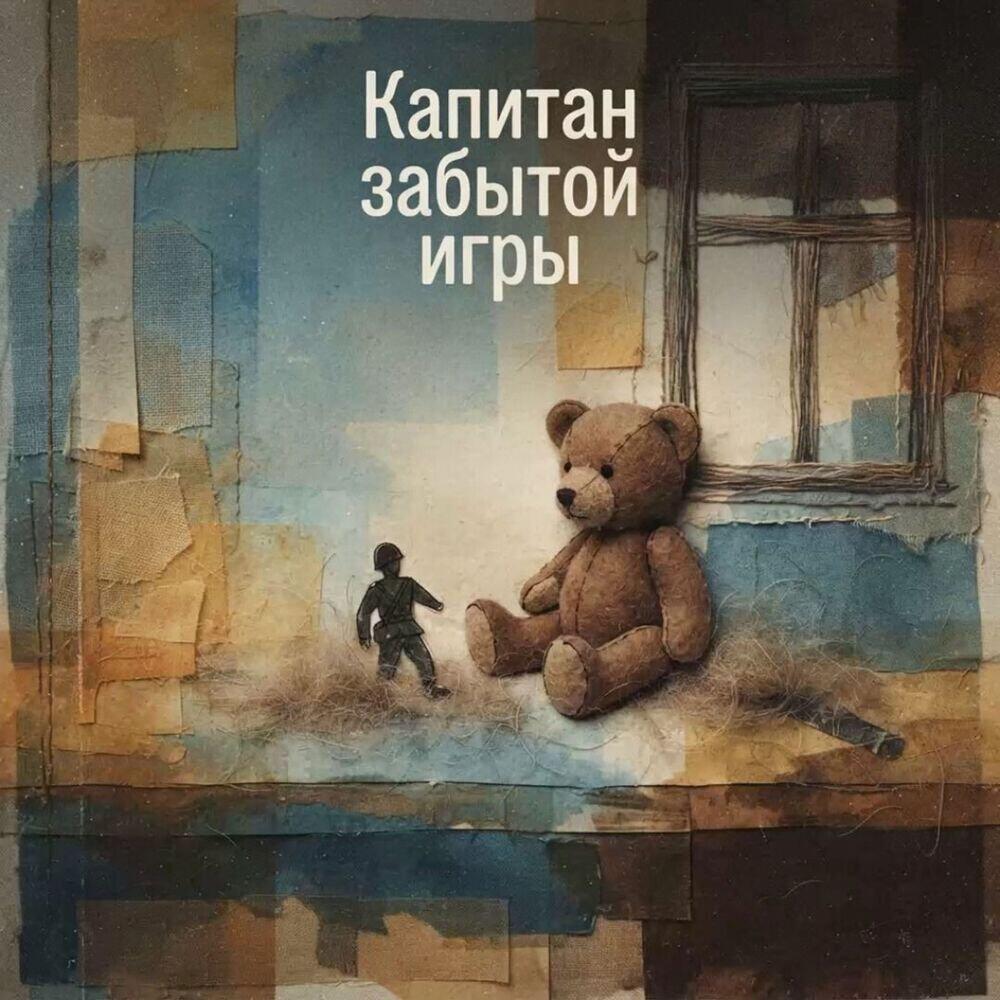Релиз Капитан забытой игры