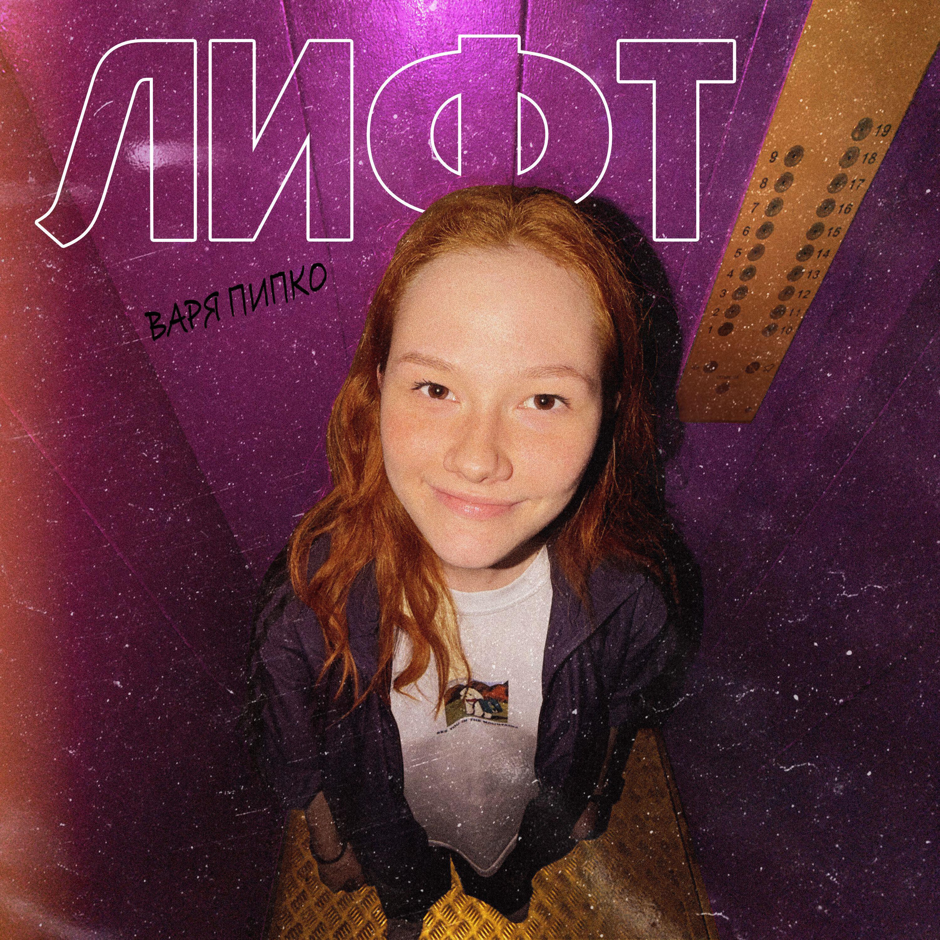 Релиз Лифт
