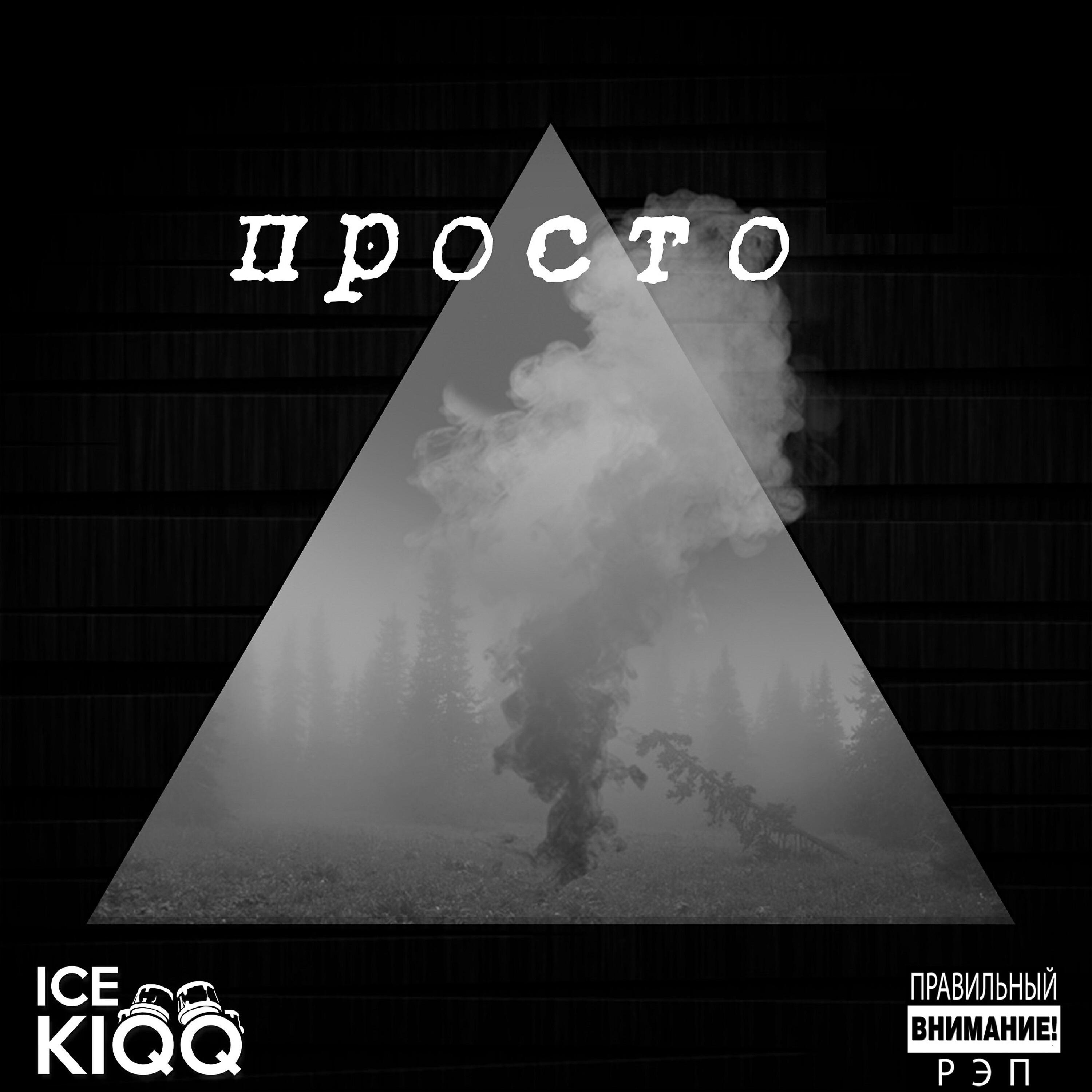 Релиз Просто