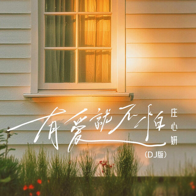 Релиз 有爱就不怕 (氛围版)
