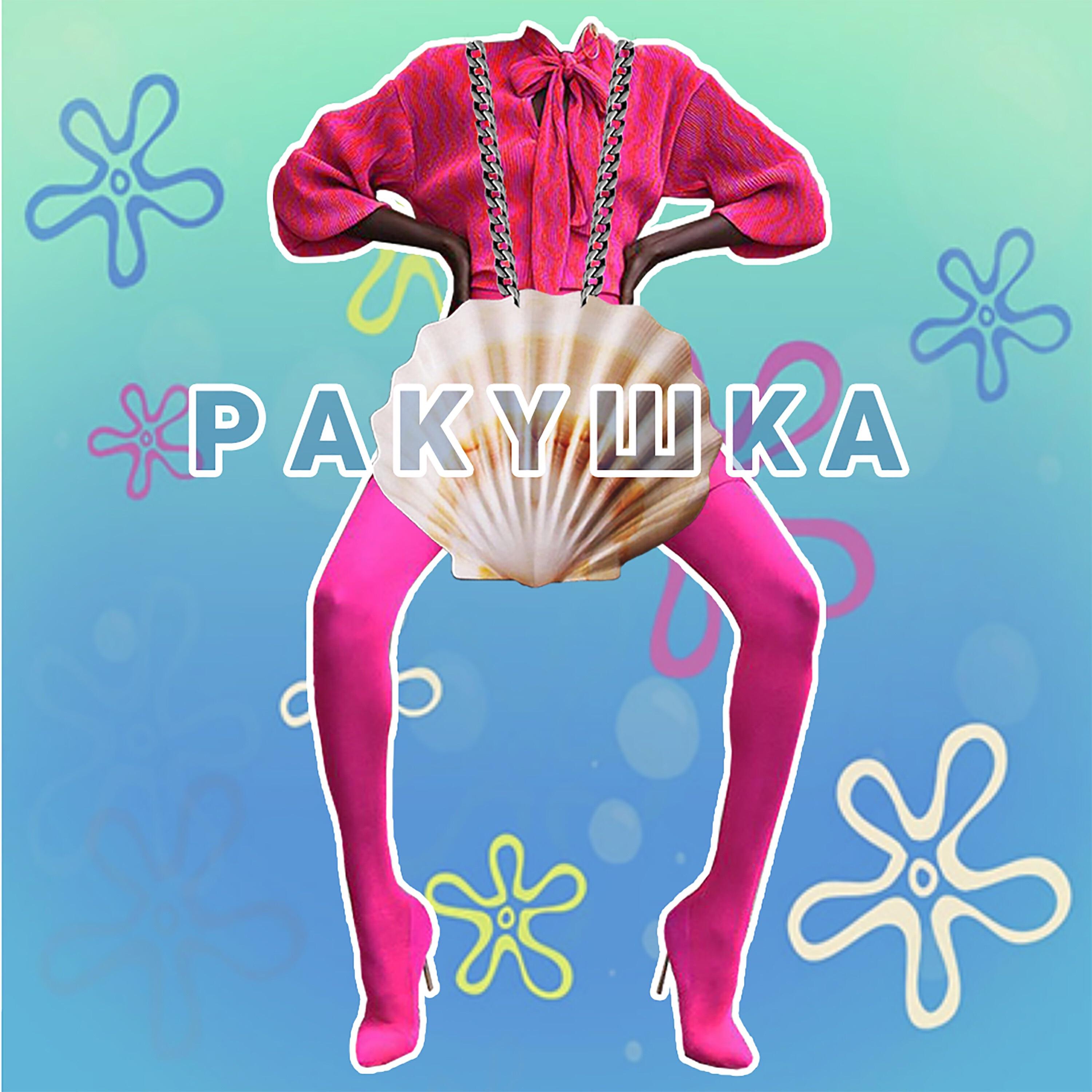 Релиз Ракушка