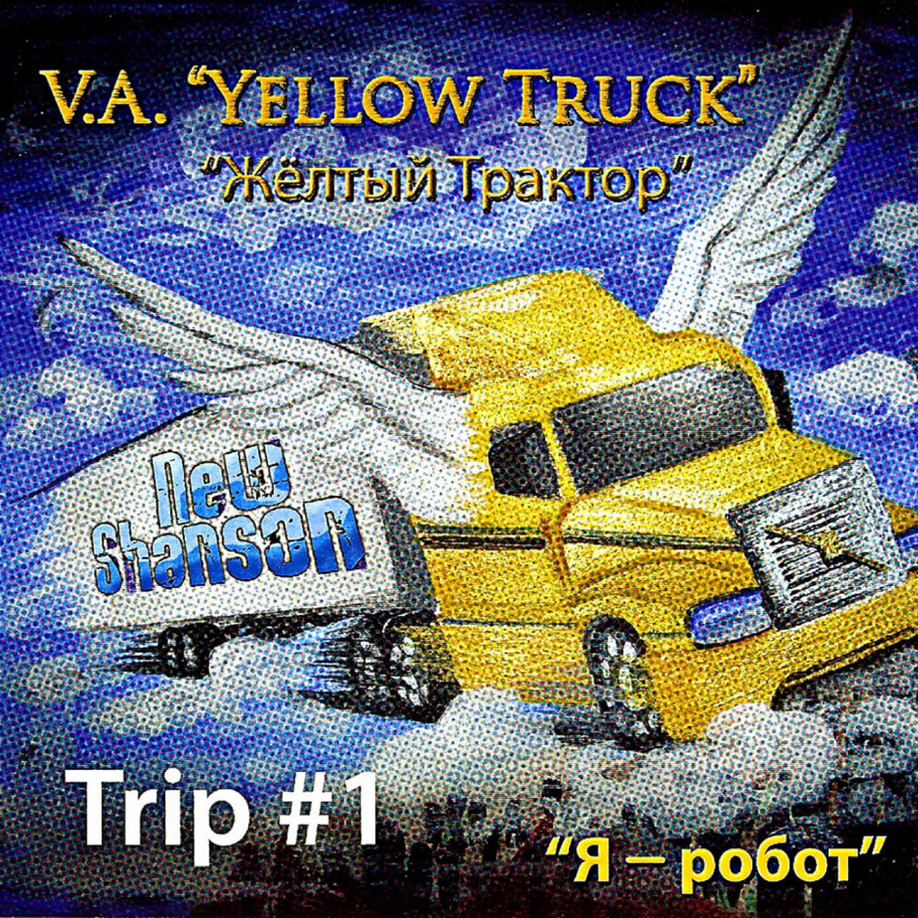V.A. "Yellow Truck" New Shanson ( V.A. "Желтый Трактор" Новый Шансон)