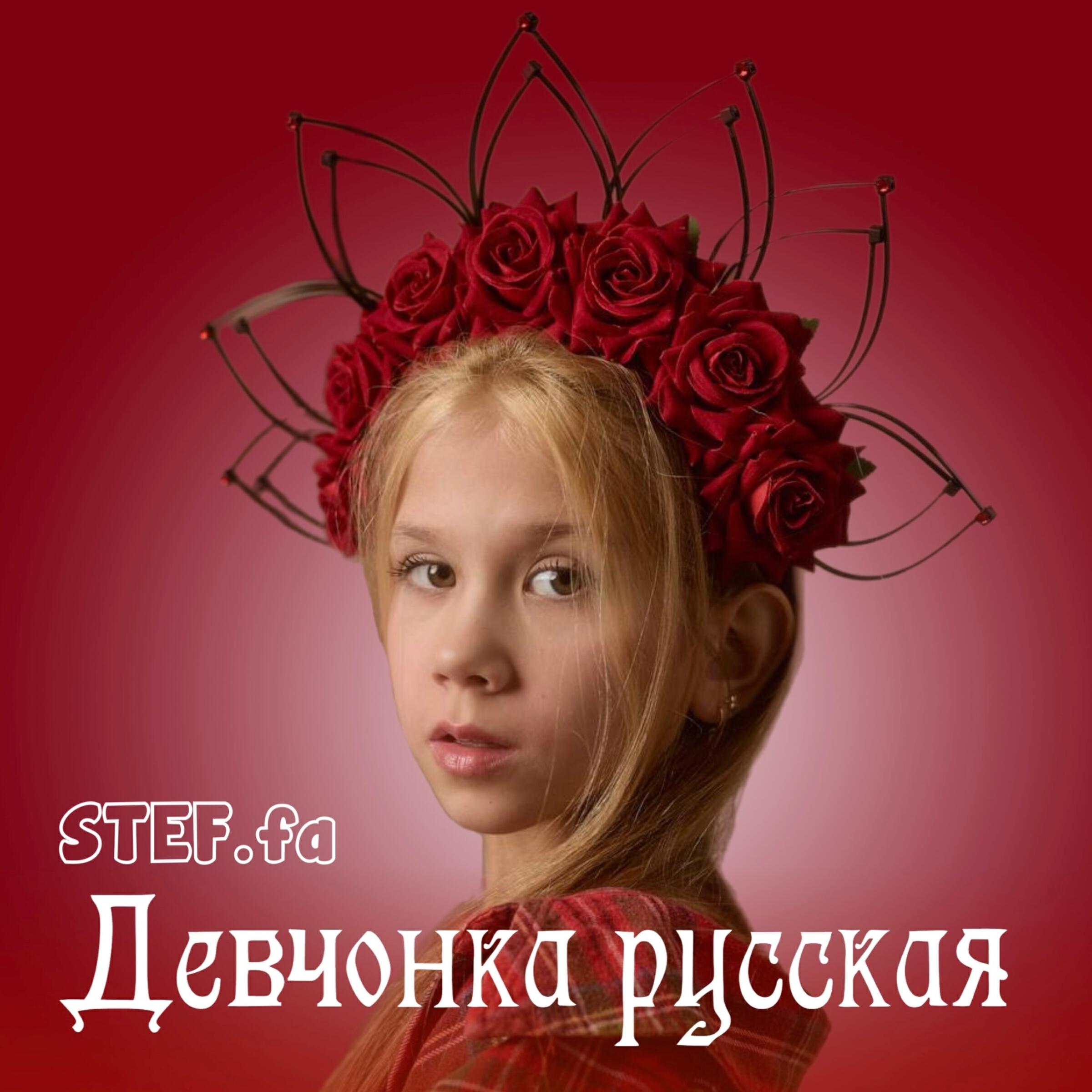 Релиз Девчонка русская