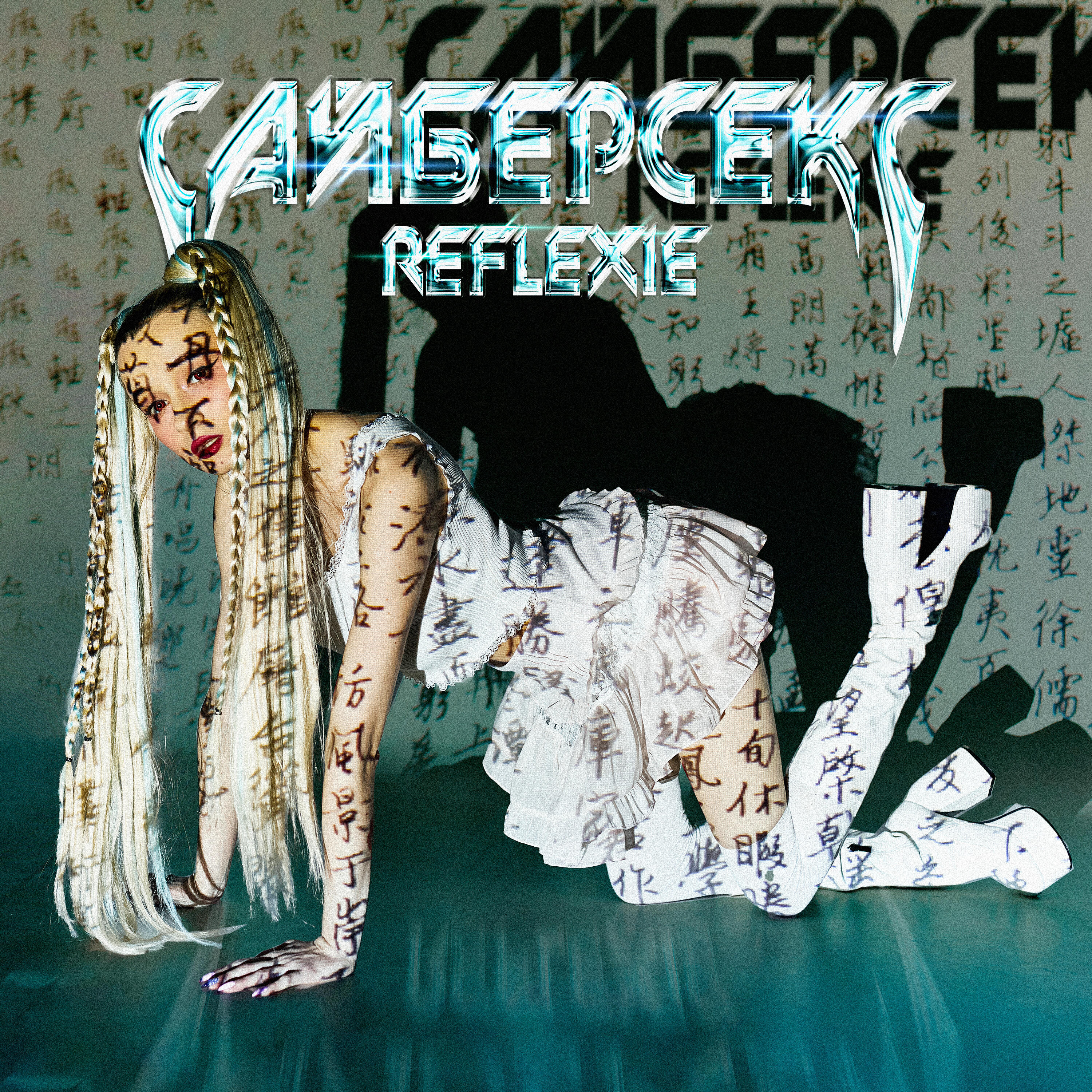Релиз Сайберсекс