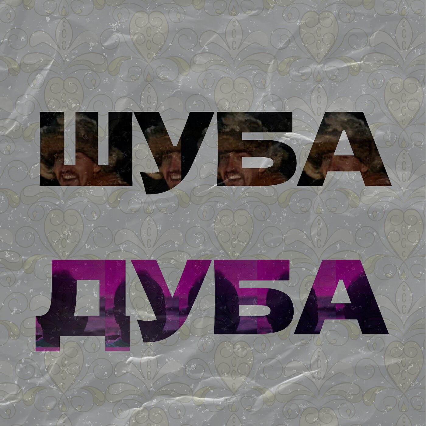Релиз Шуба дуба