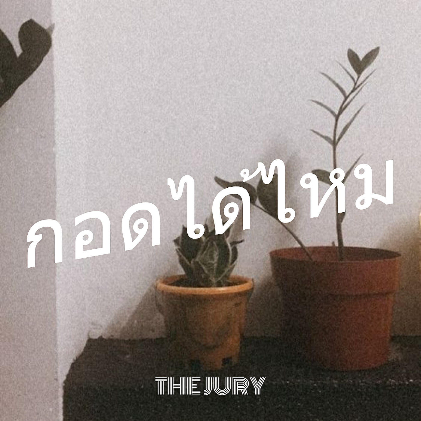 Релиз กอดได้ไหม