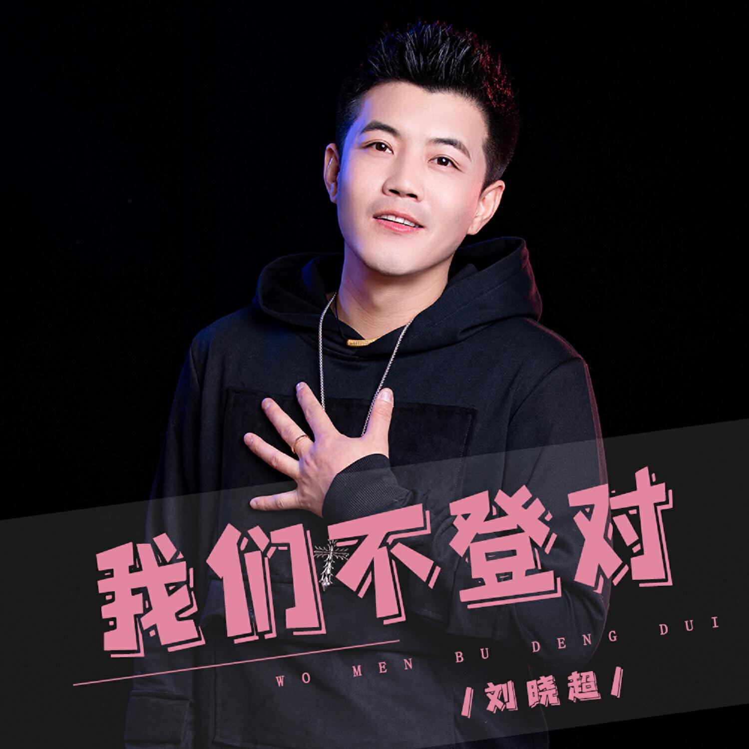 Релиз 我们不登对