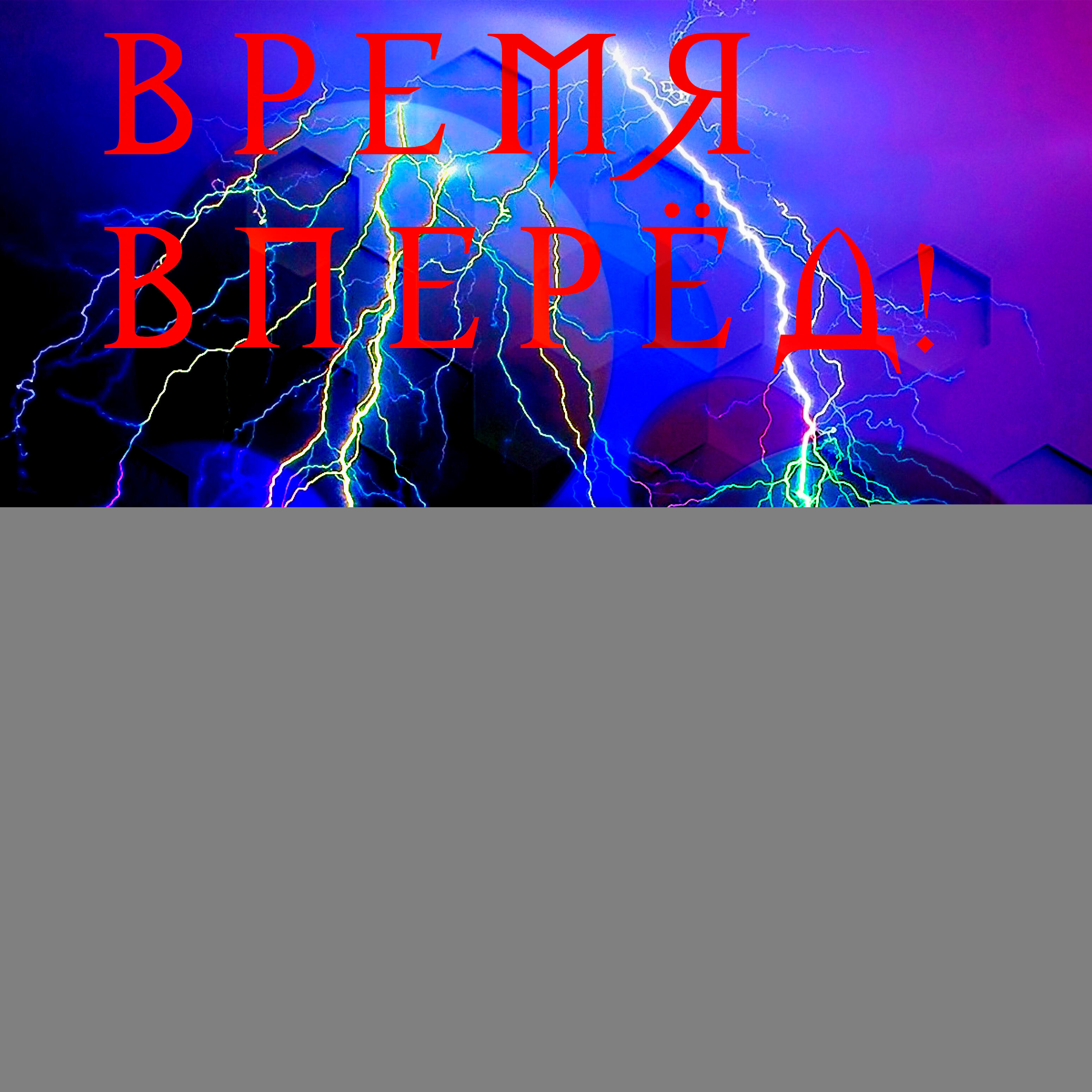 Релиз Время в перёд