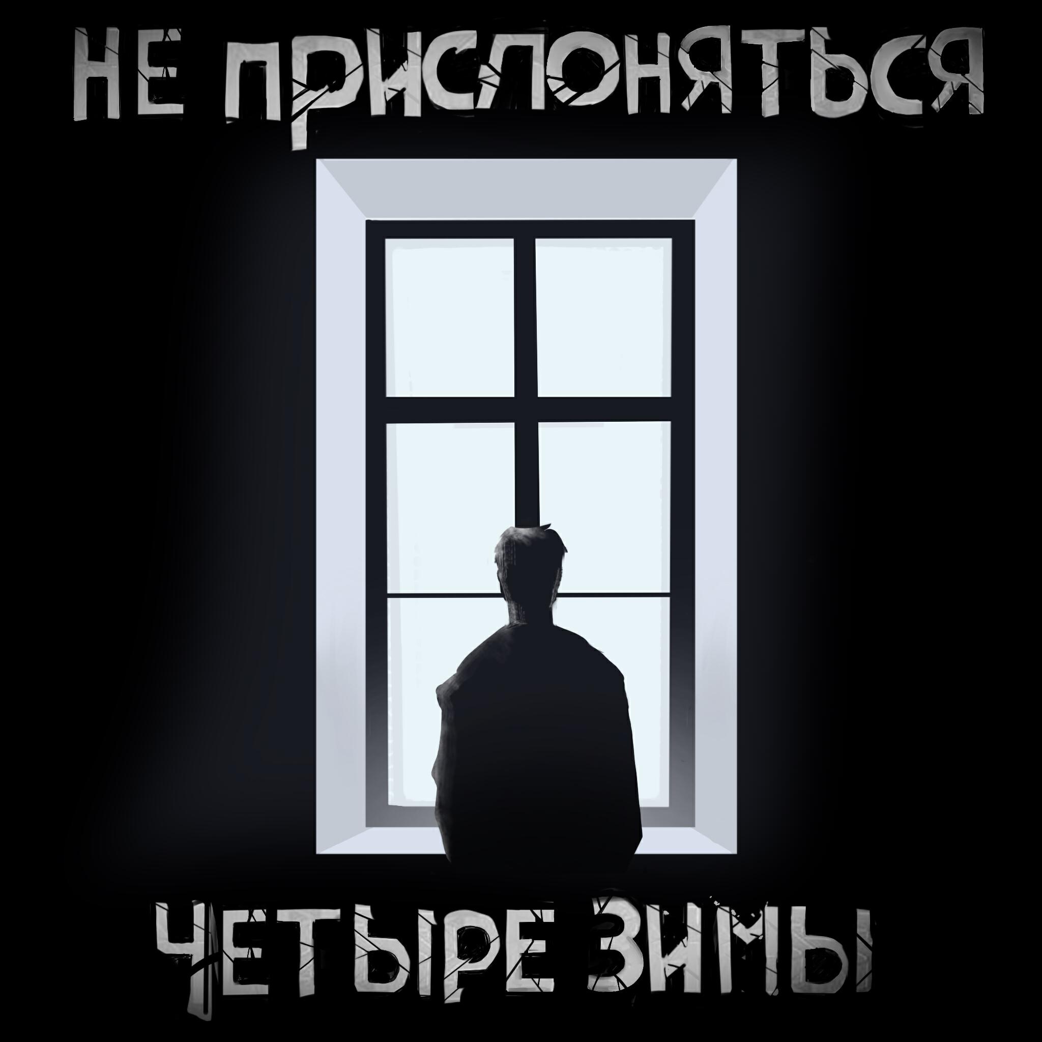 Релиз Четыре зимы
