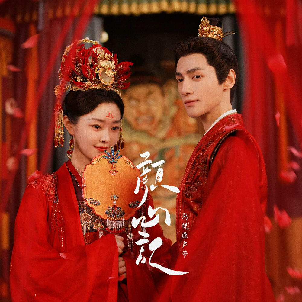 Релиз 《颜心记》影视原声带