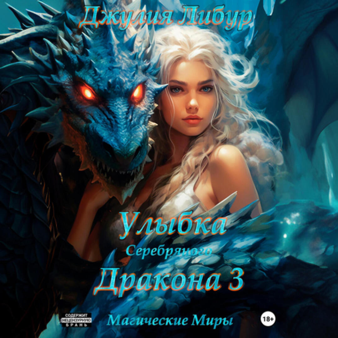 Книга Улыбка Серебряного Дракона 3