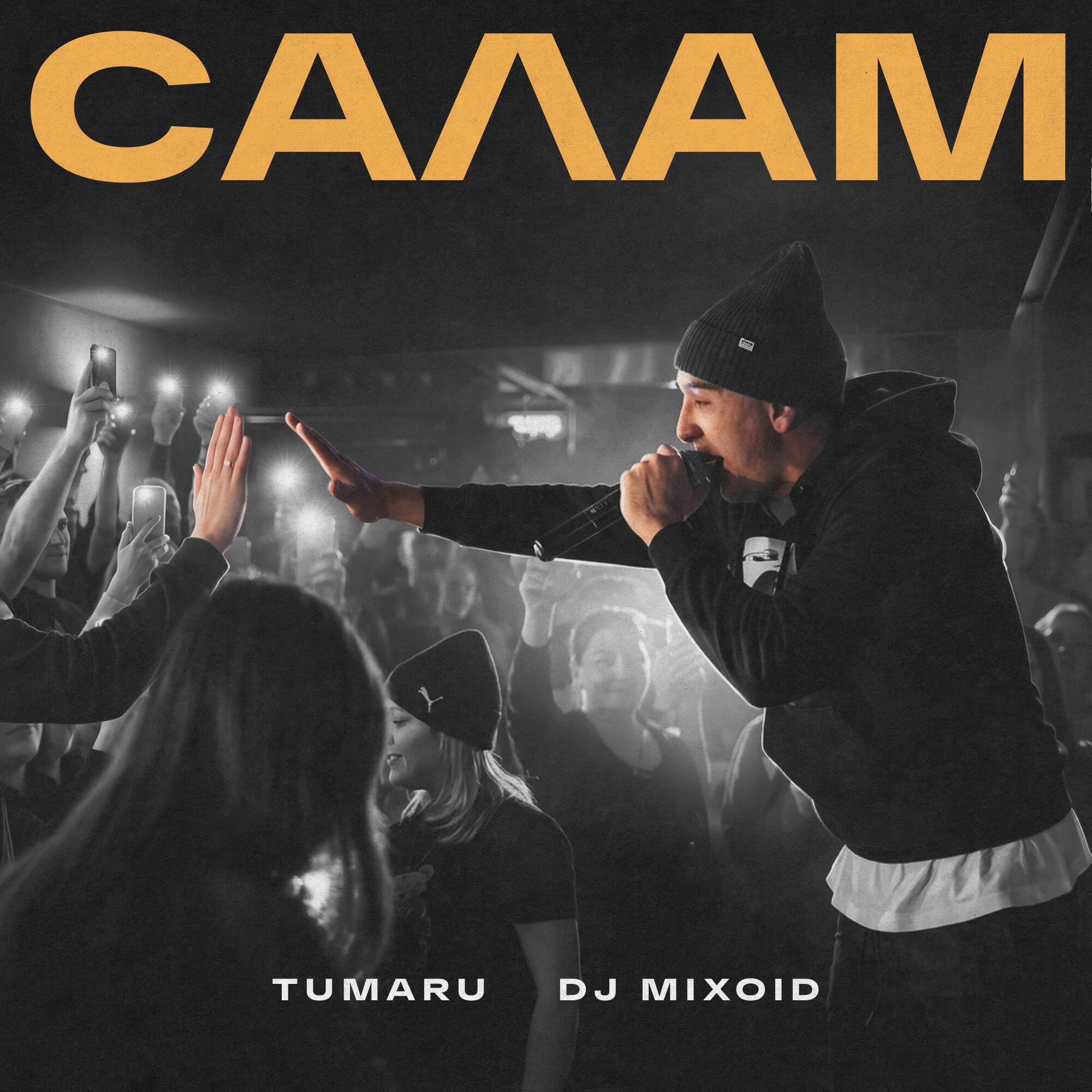 Релиз Салам