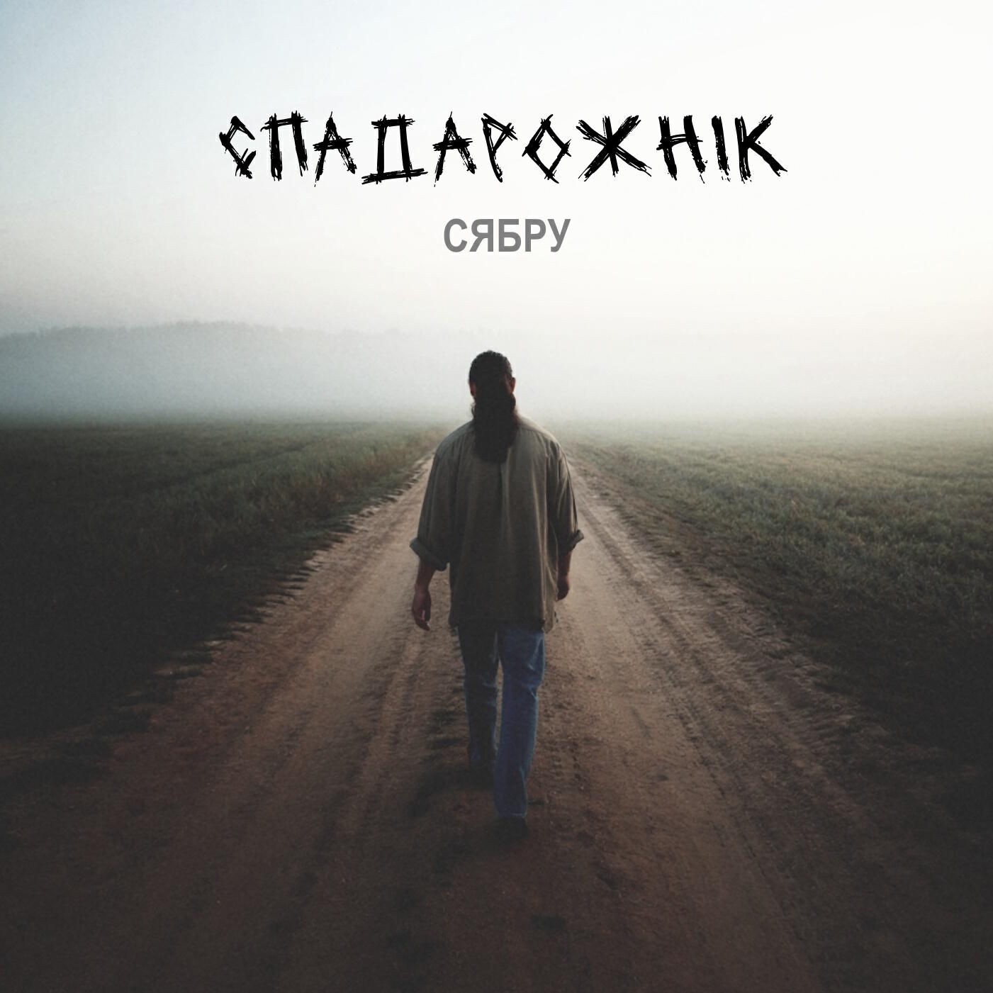 Релиз Сябру