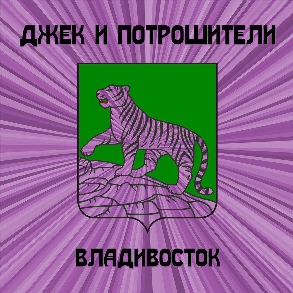Релиз Владивосток