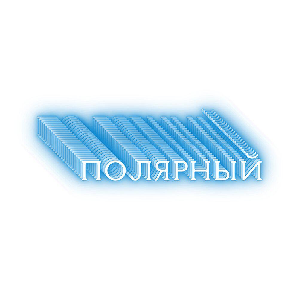Релиз Полярный