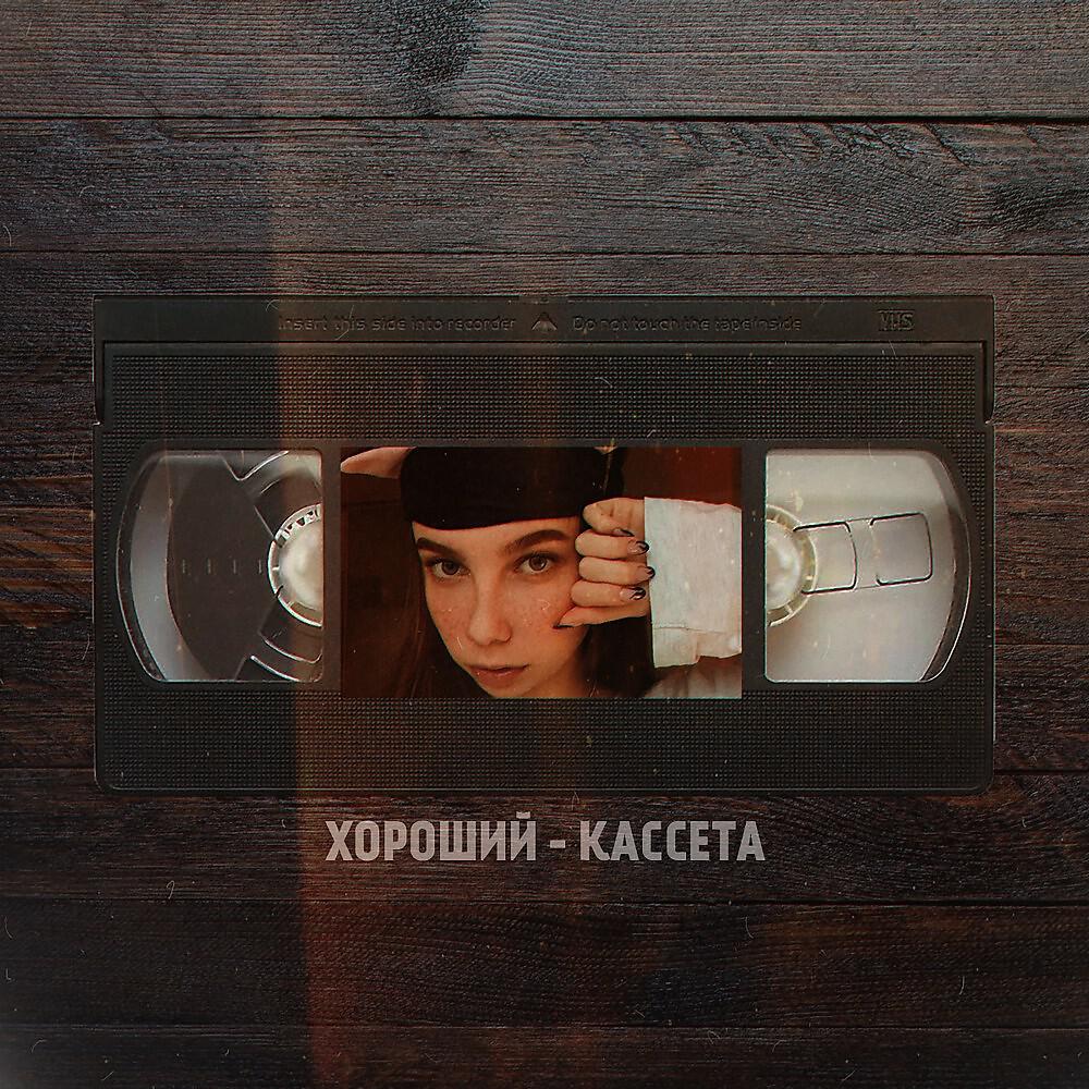 Релиз Кассета