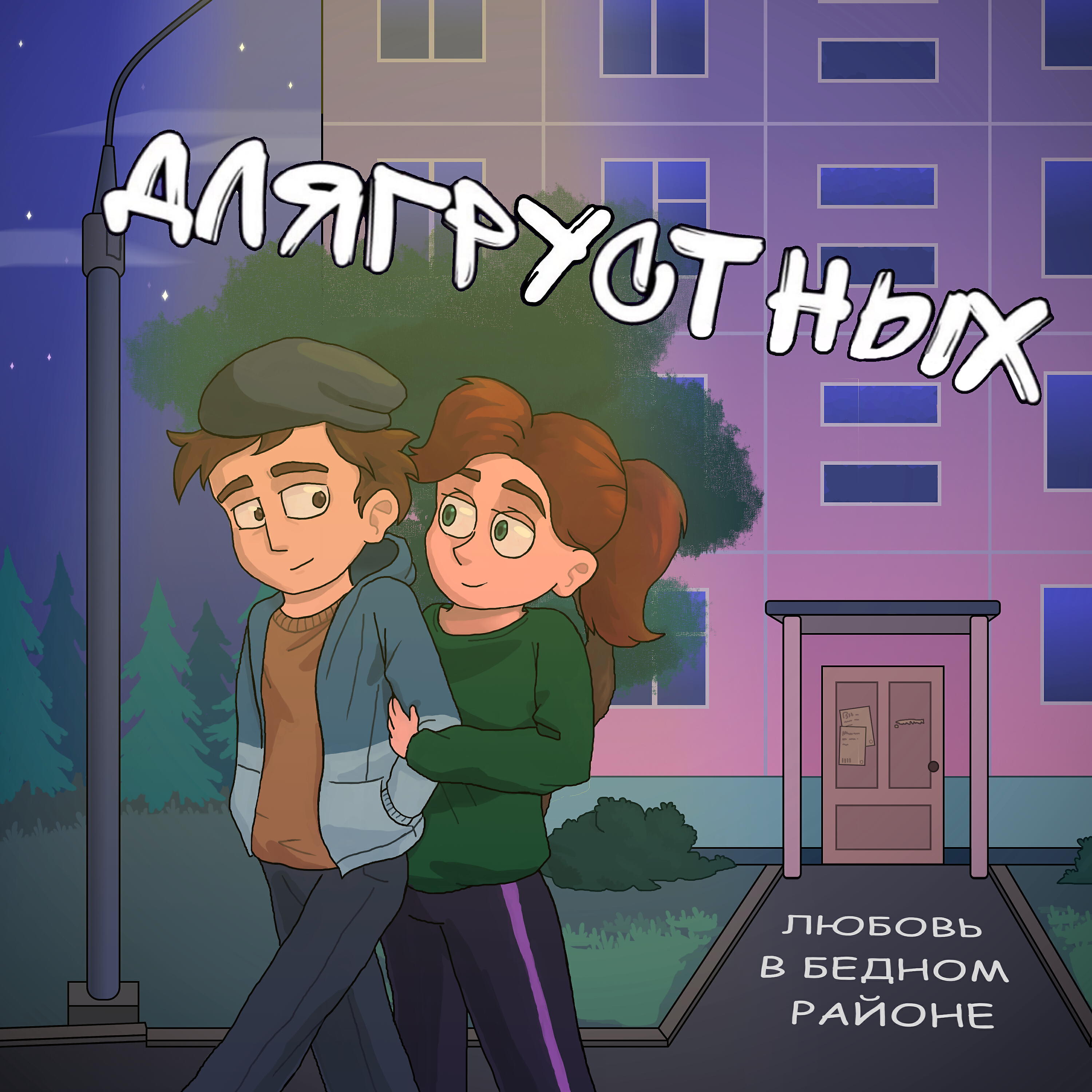 Постер альбома Любовь в бедном районе