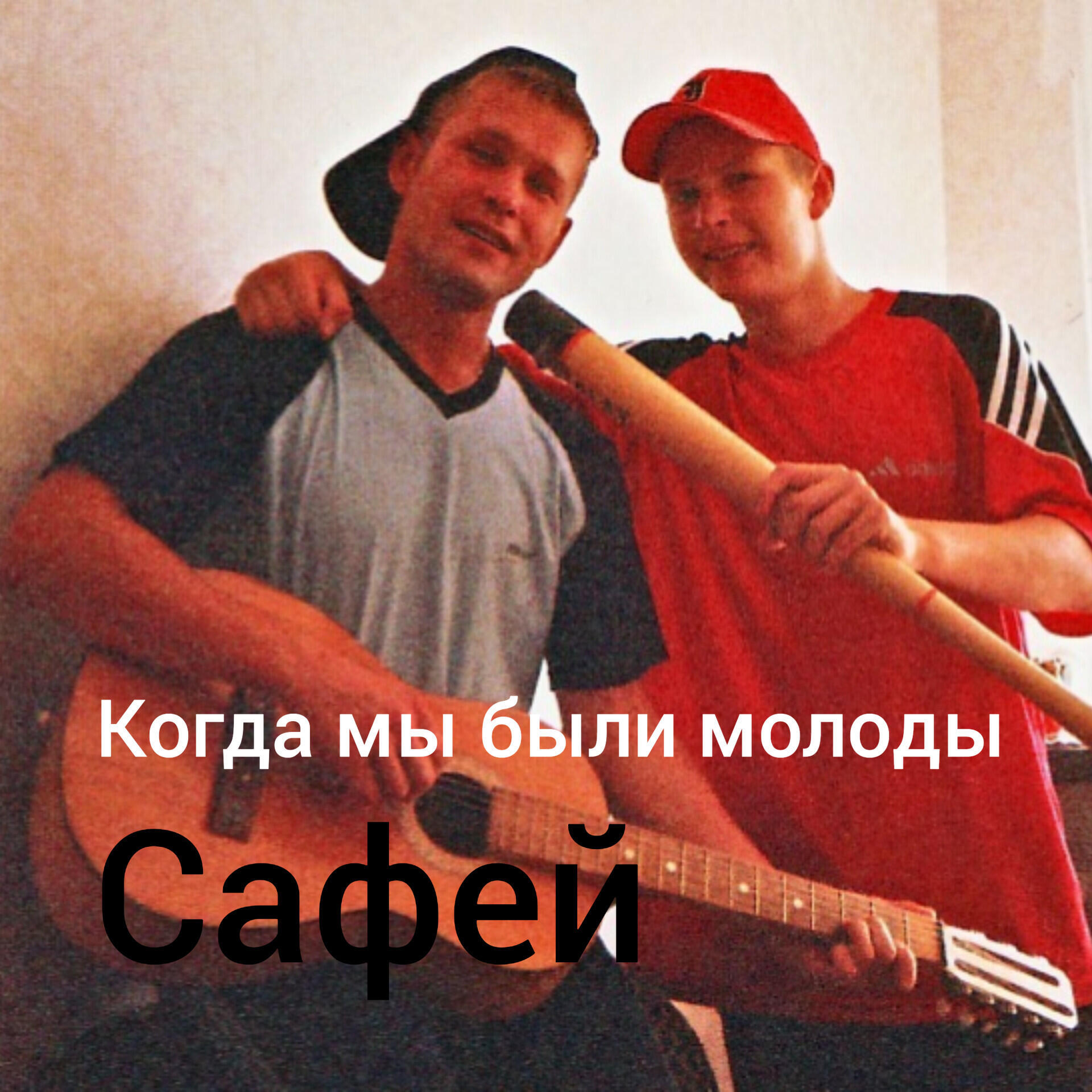 Постер альбома Когда мы были молоды