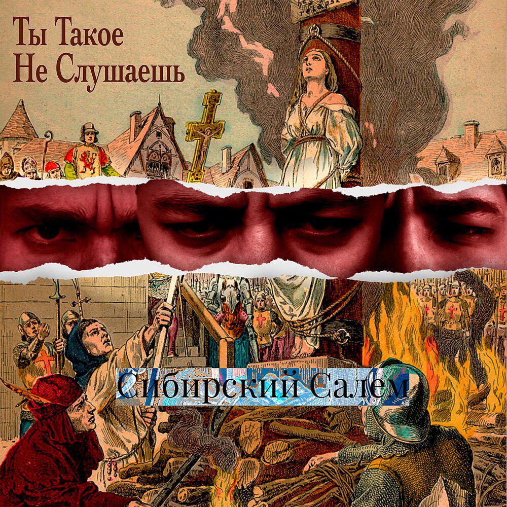 Релиз Сибирский салем