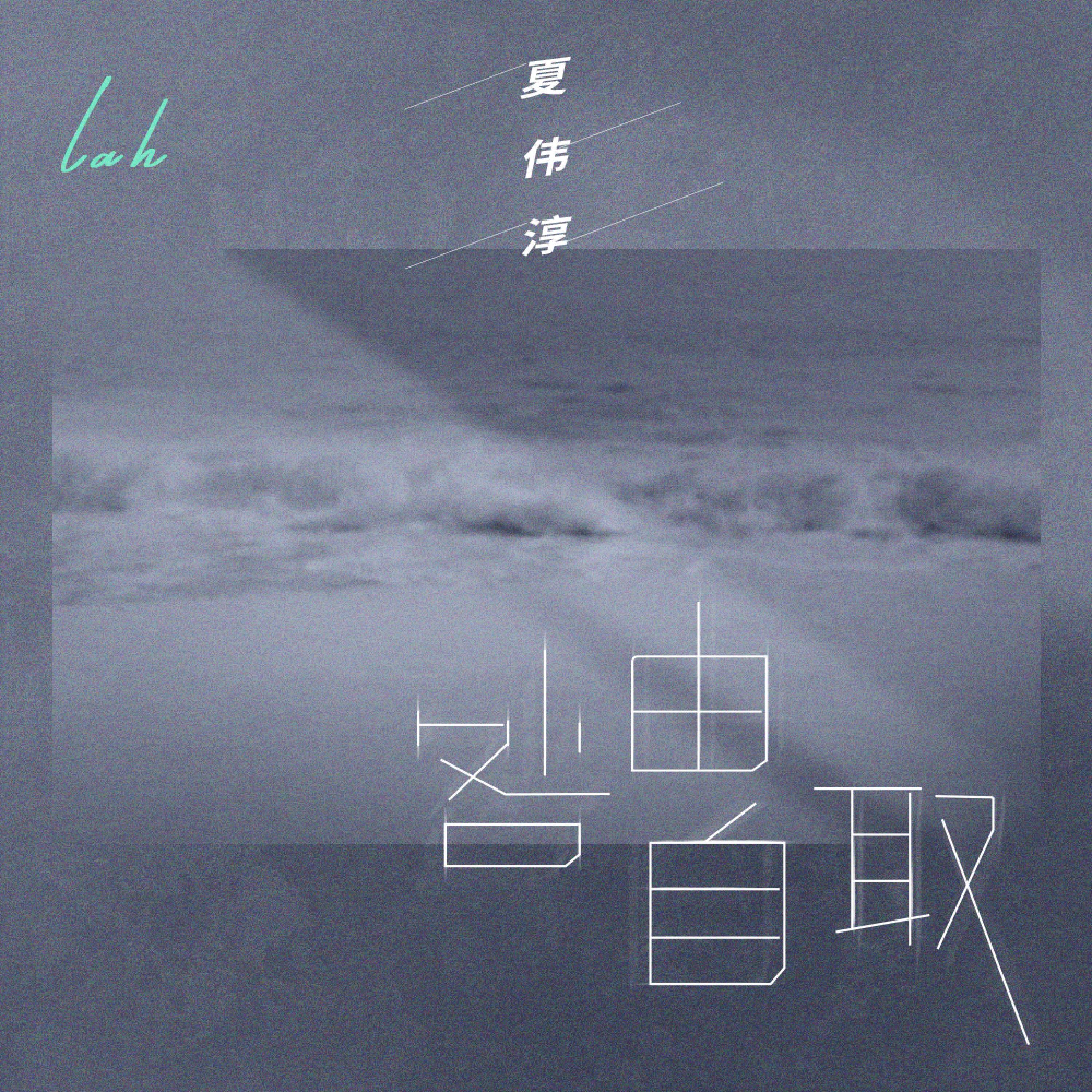 Релиз 咎由自取
