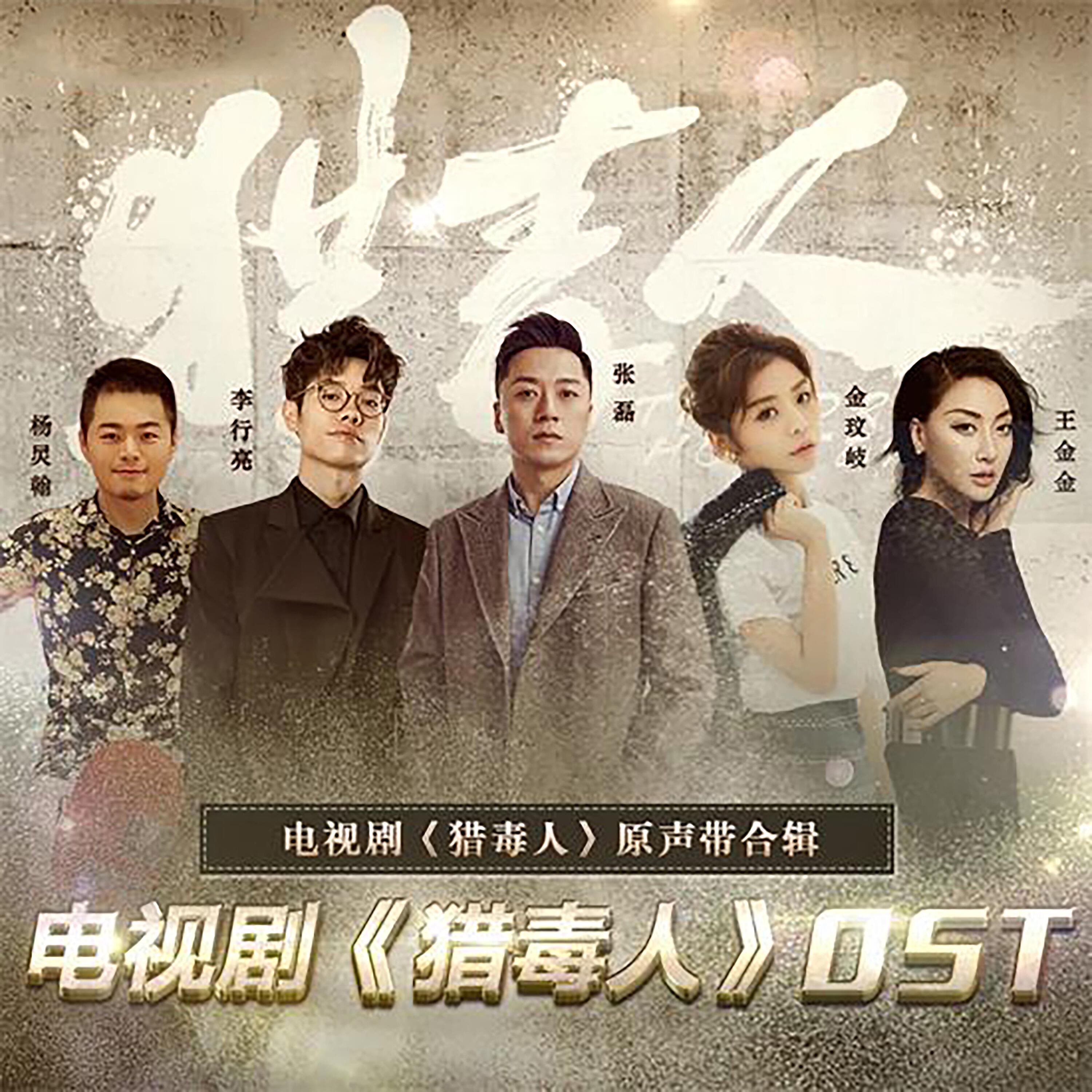 Релиз 电视剧《猎毒人》原声带合辑