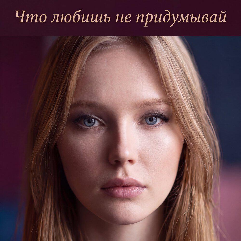 Релиз Что любишь не придумывай