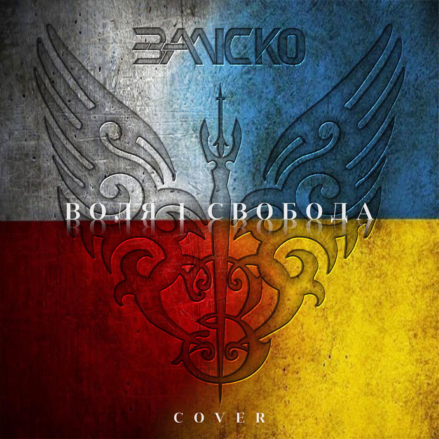Релиз Воля і свобода