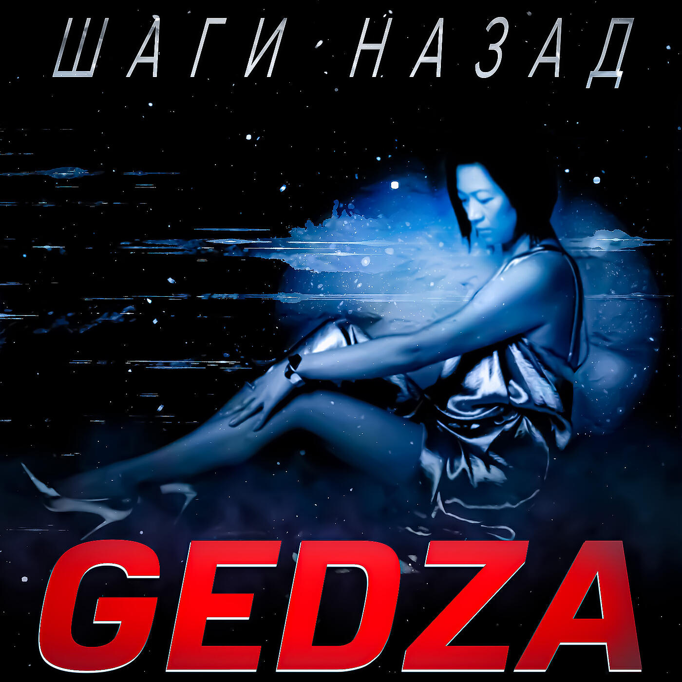 Релиз Шаги назад