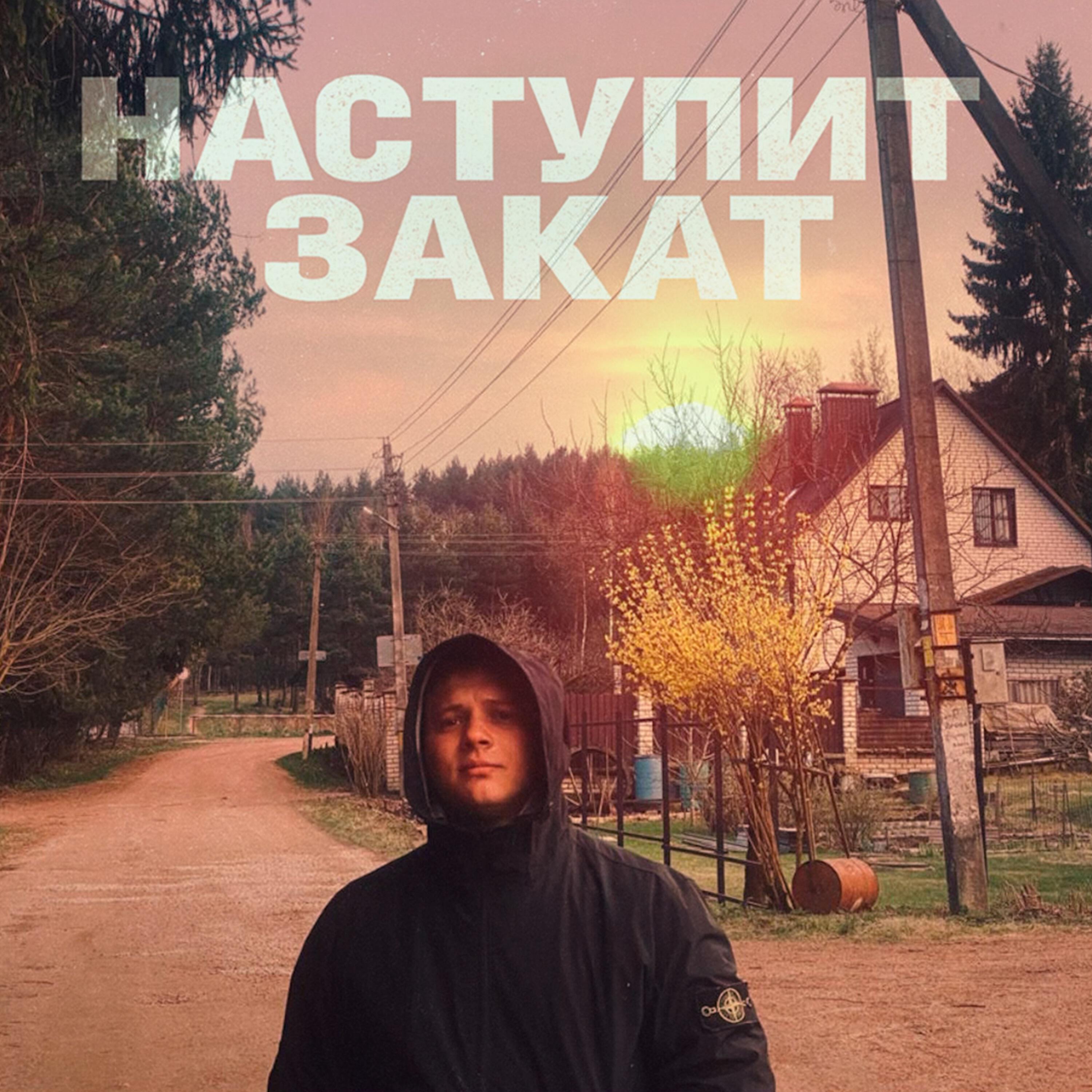 Релиз Наступит закат