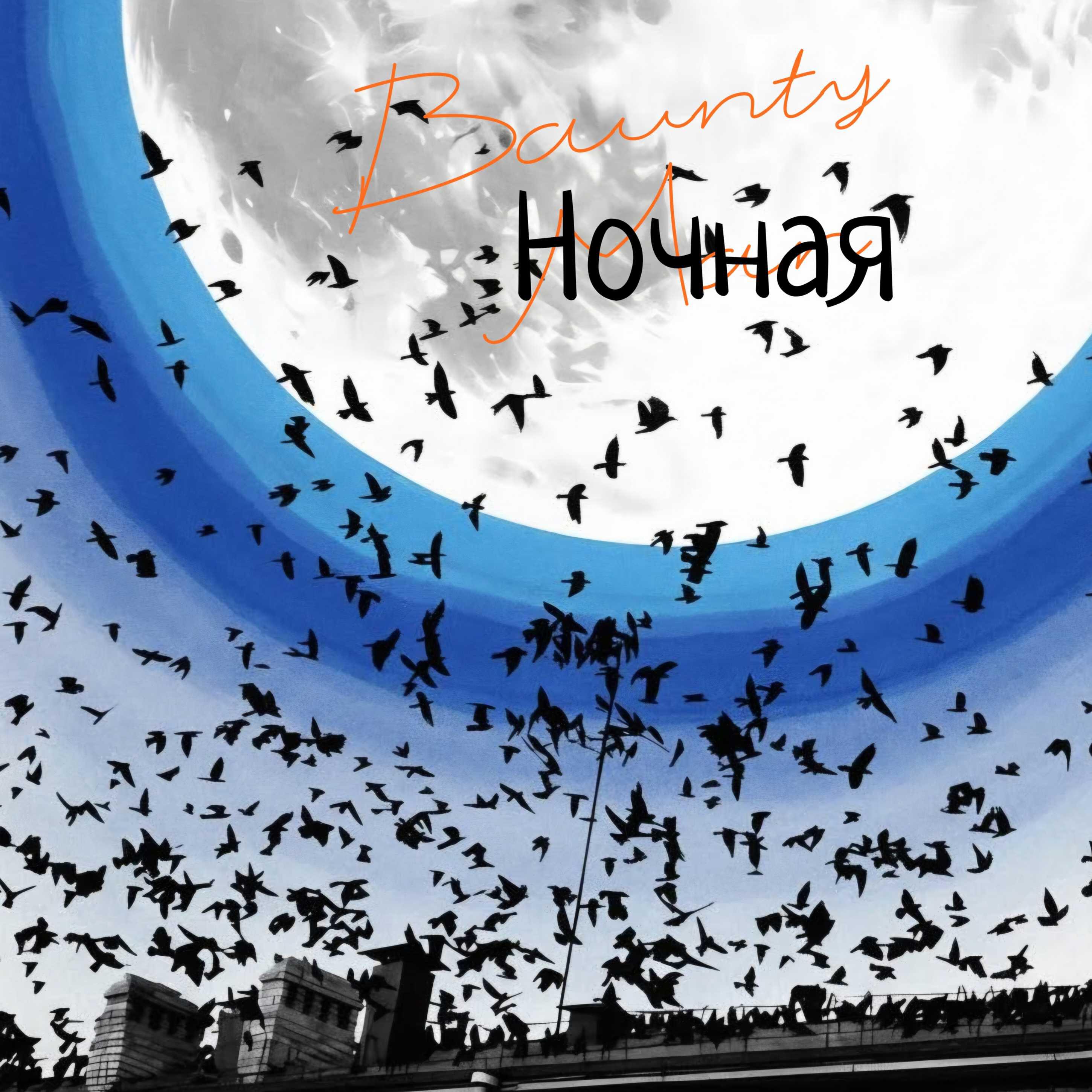 Релиз Ночная