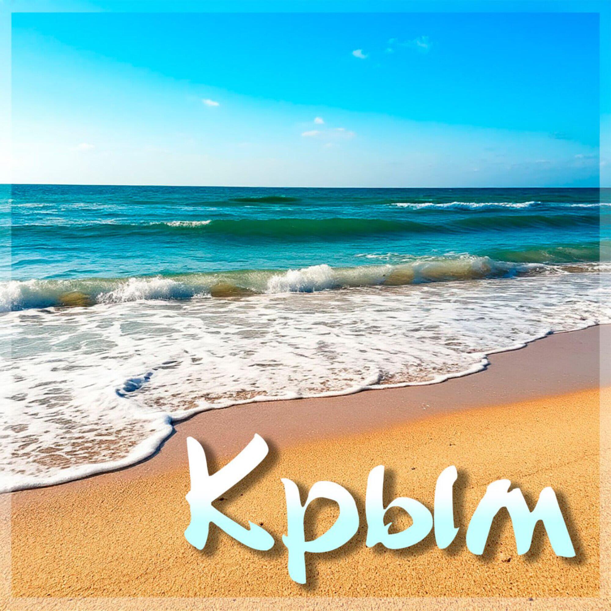 Постер альбома Крым