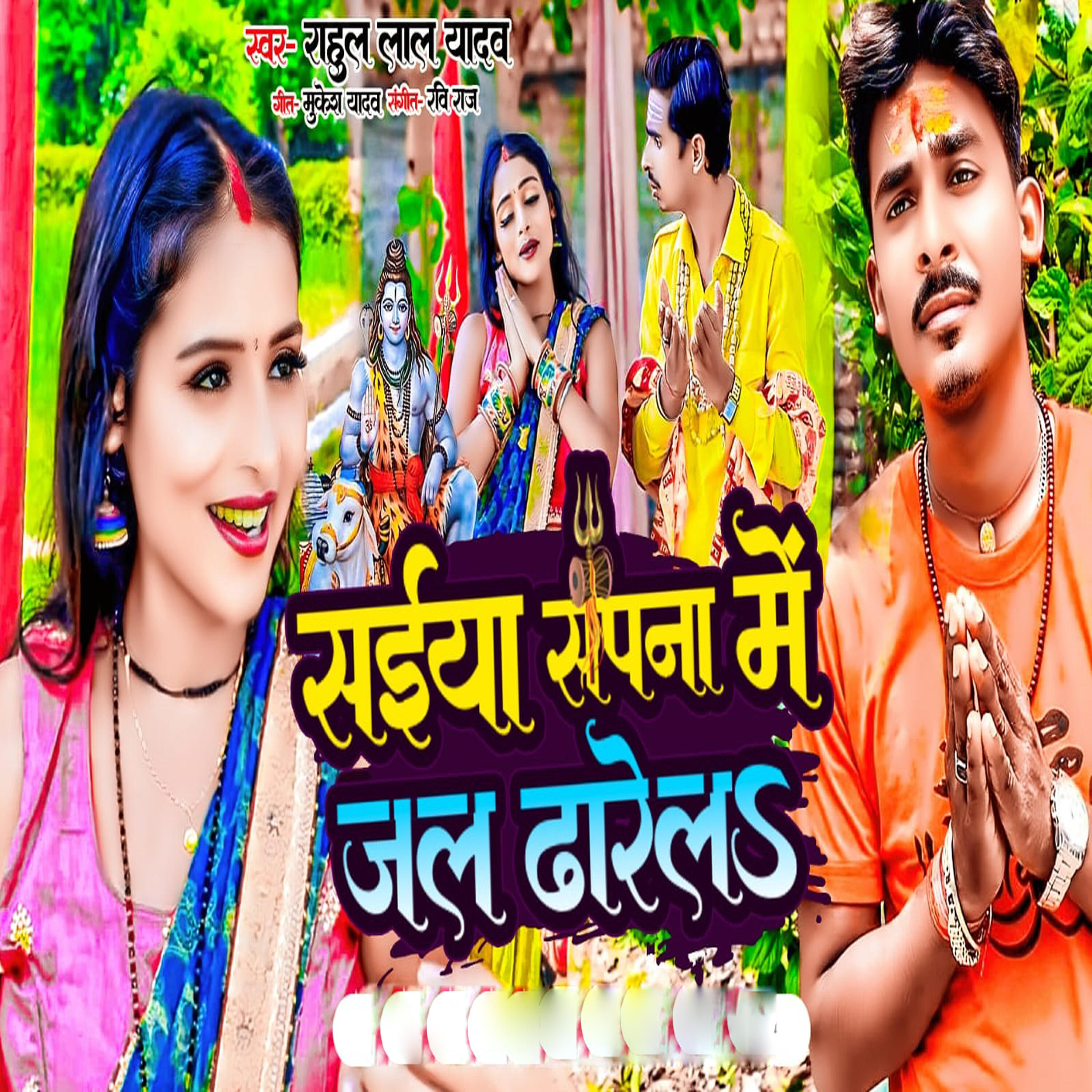 Релиз Saiya sapna me jal dhare la
