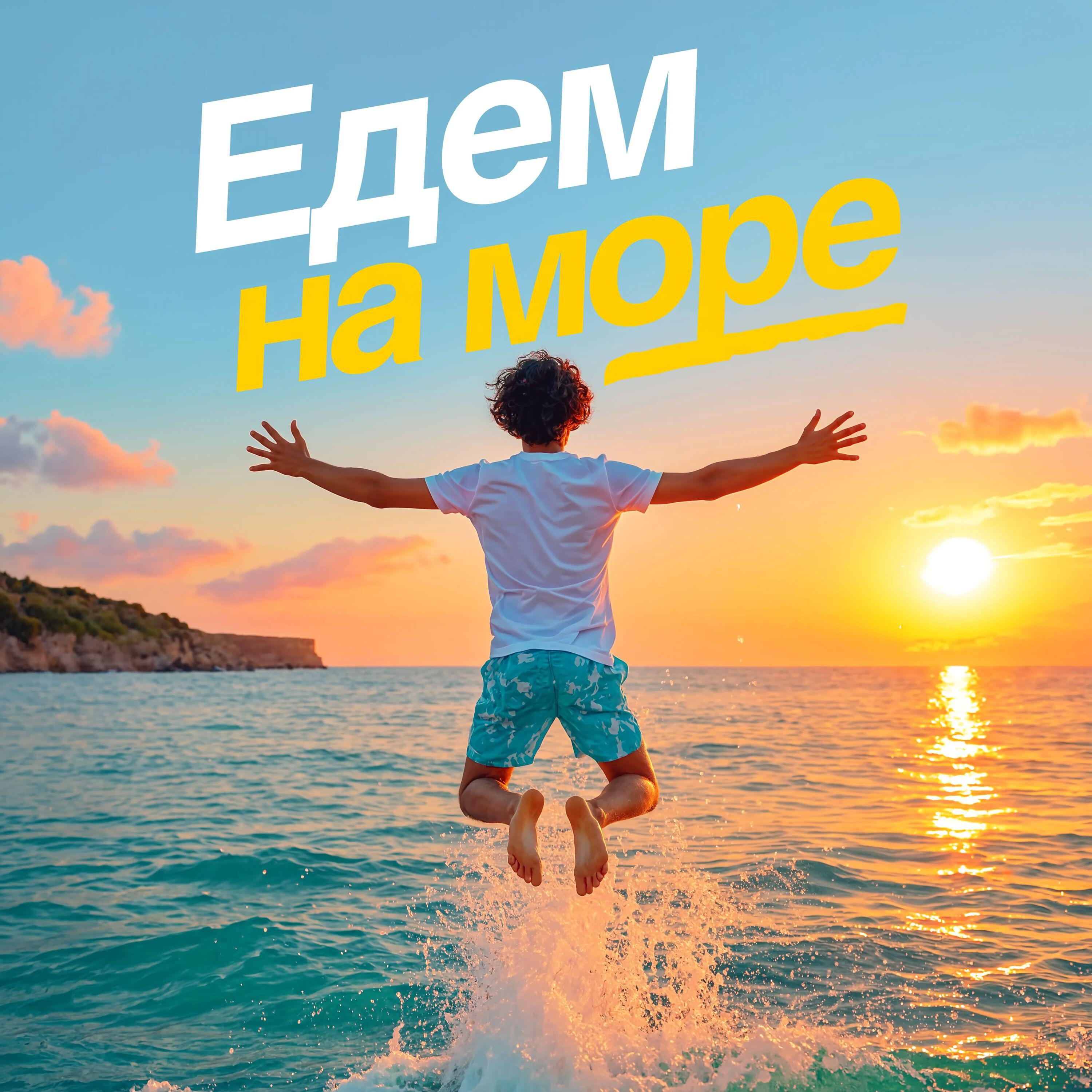 Релиз Едем на море