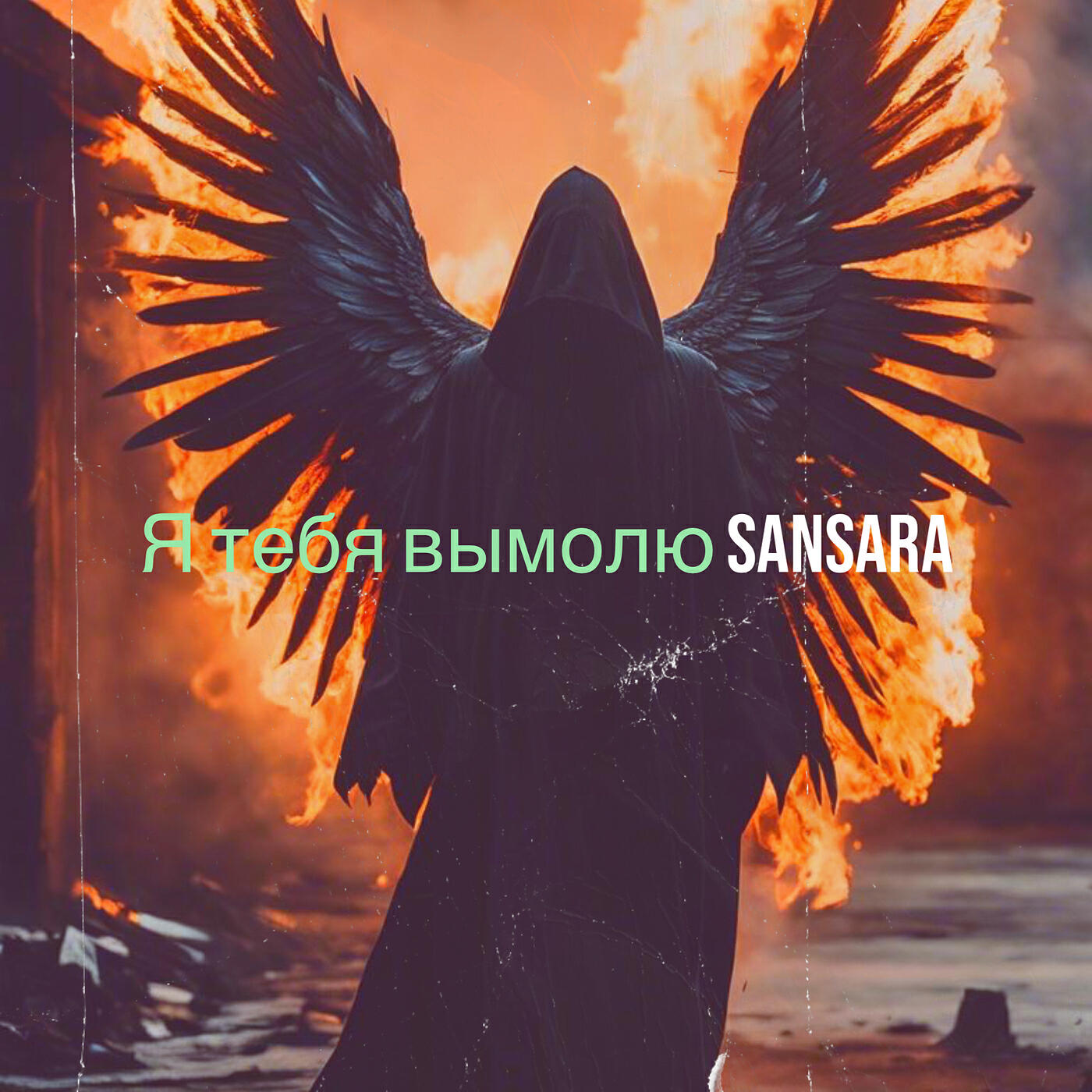 Релиз Я тебя вымолю