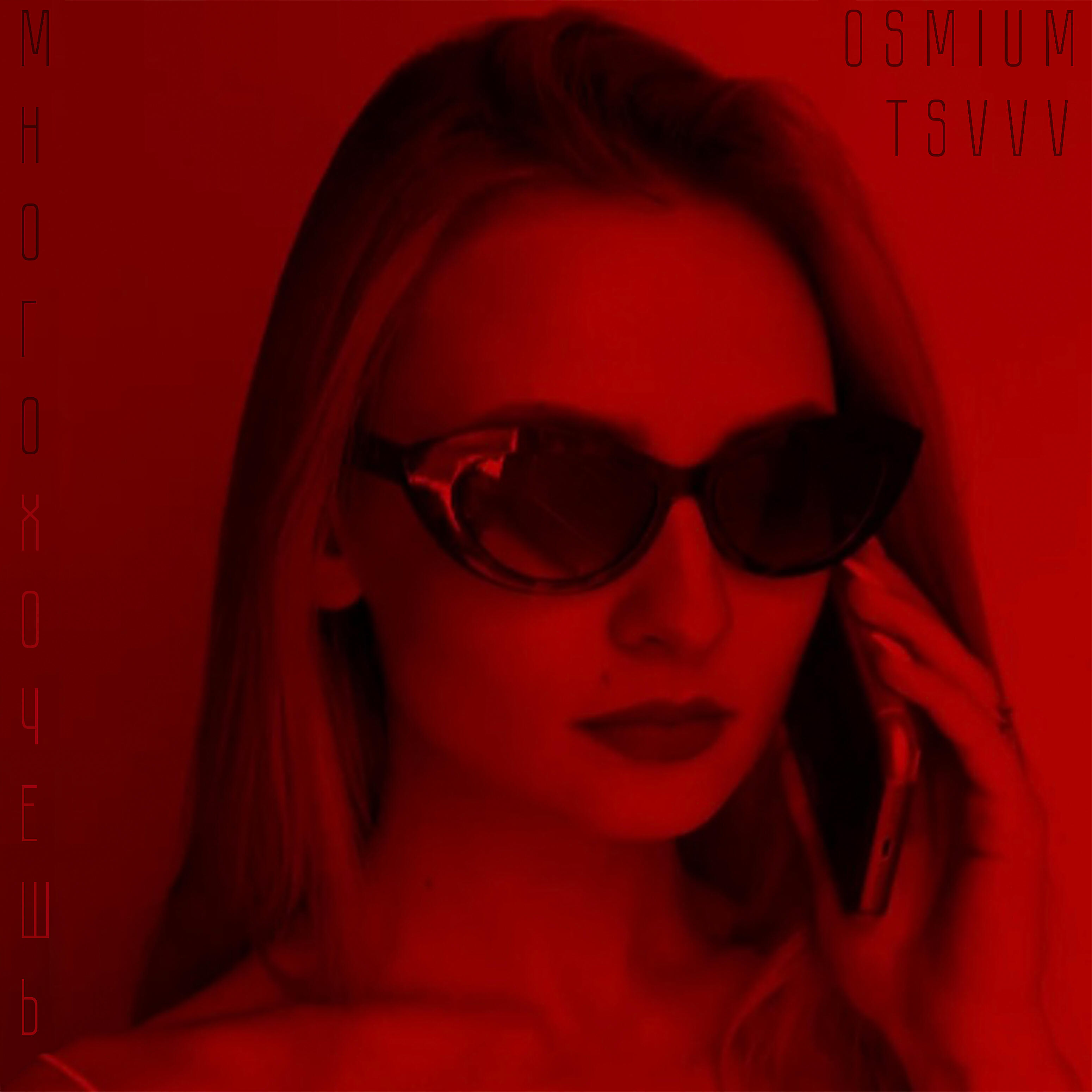 Релиз Много хочешь