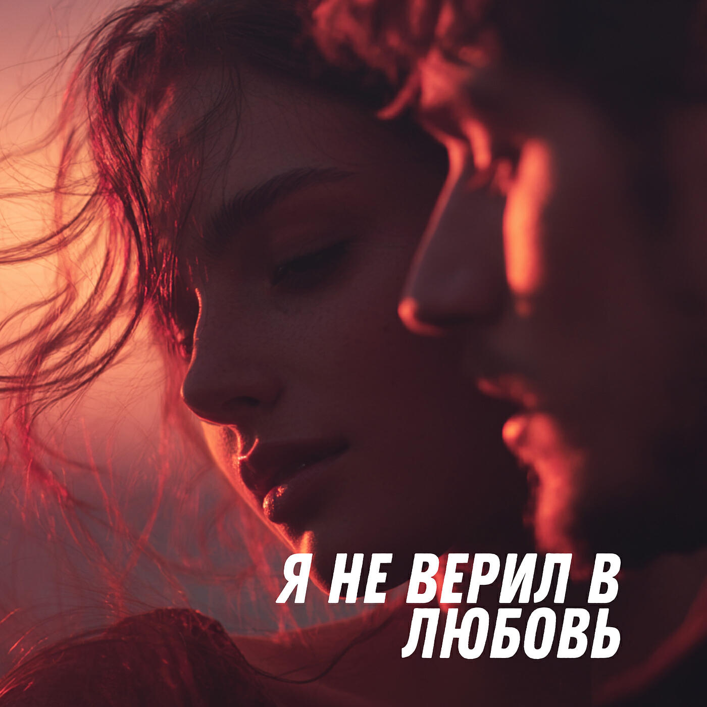 Релиз Я не верил в любовь