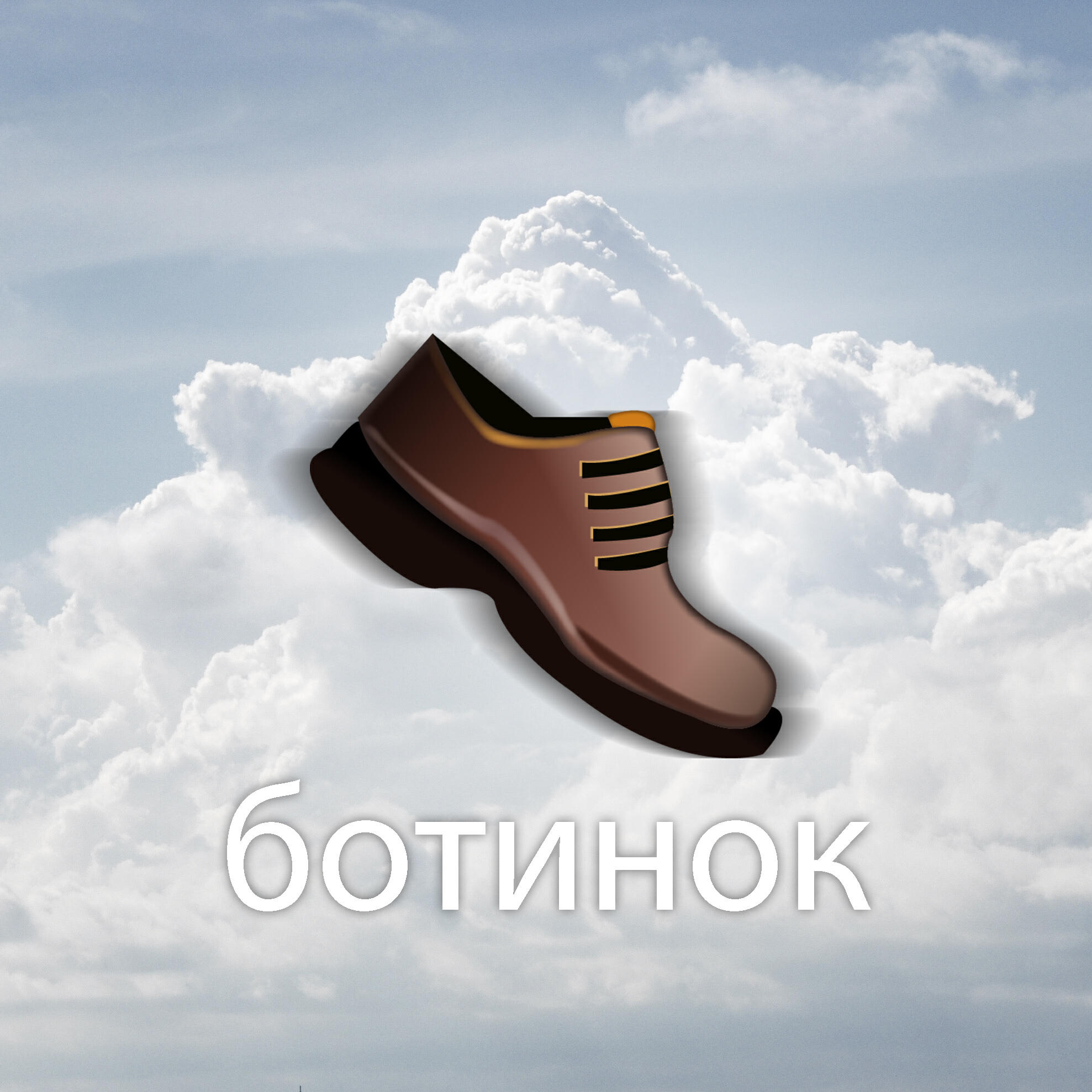 Релиз Ботинок