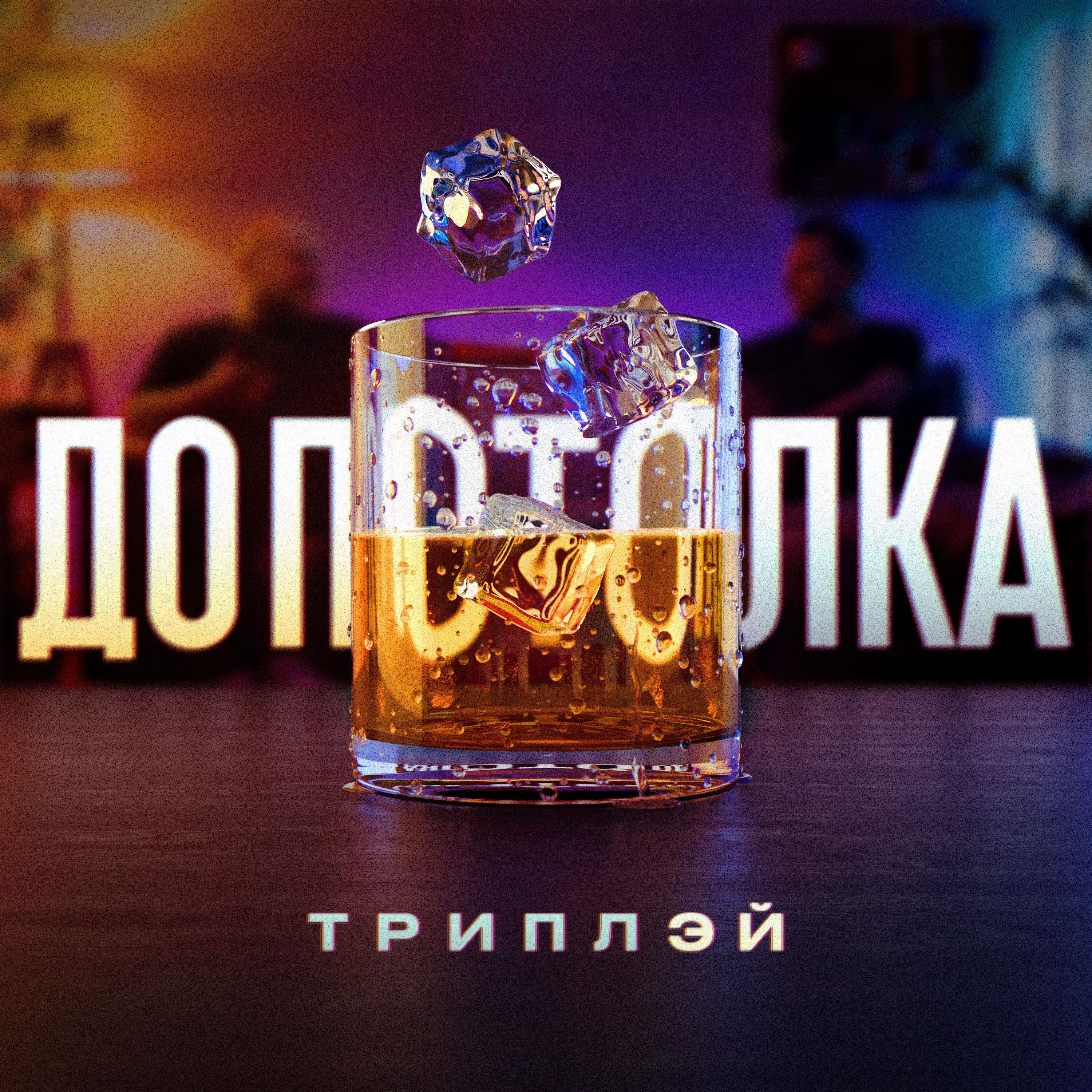 Релиз До Потолка