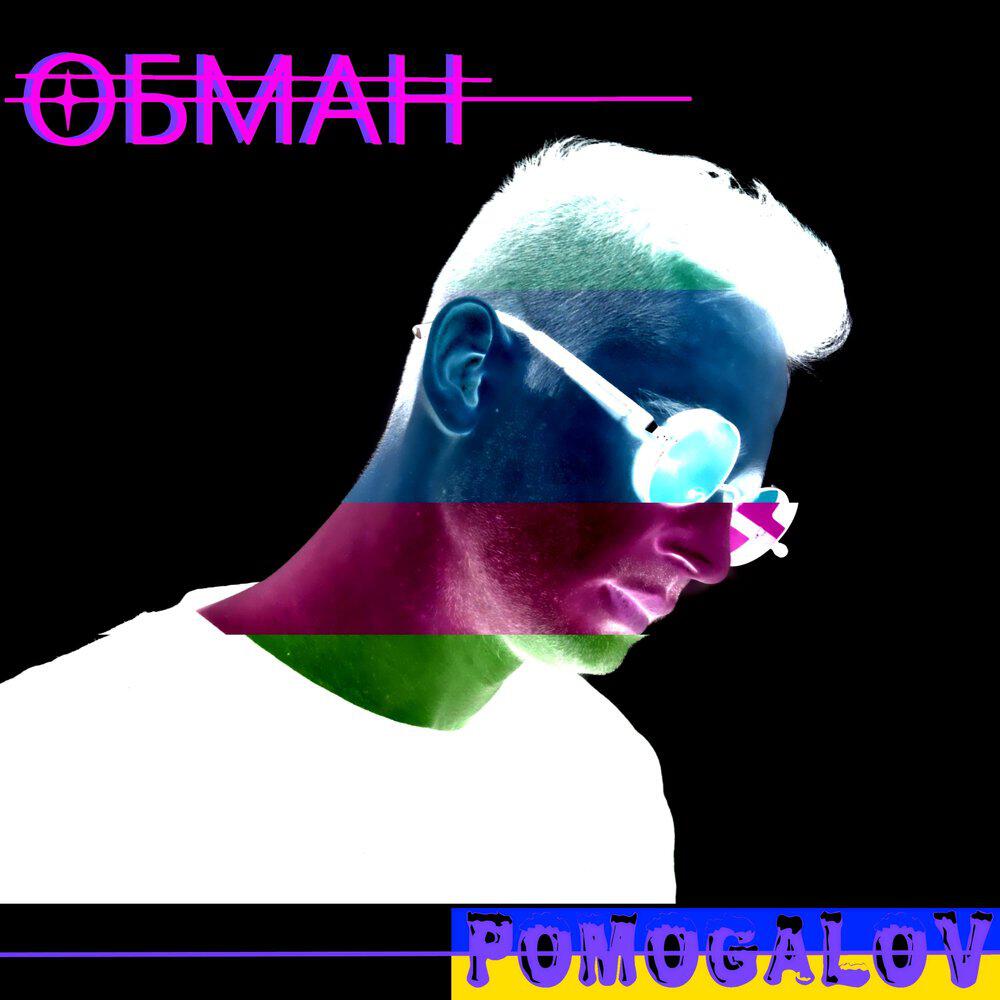 Релиз Обман