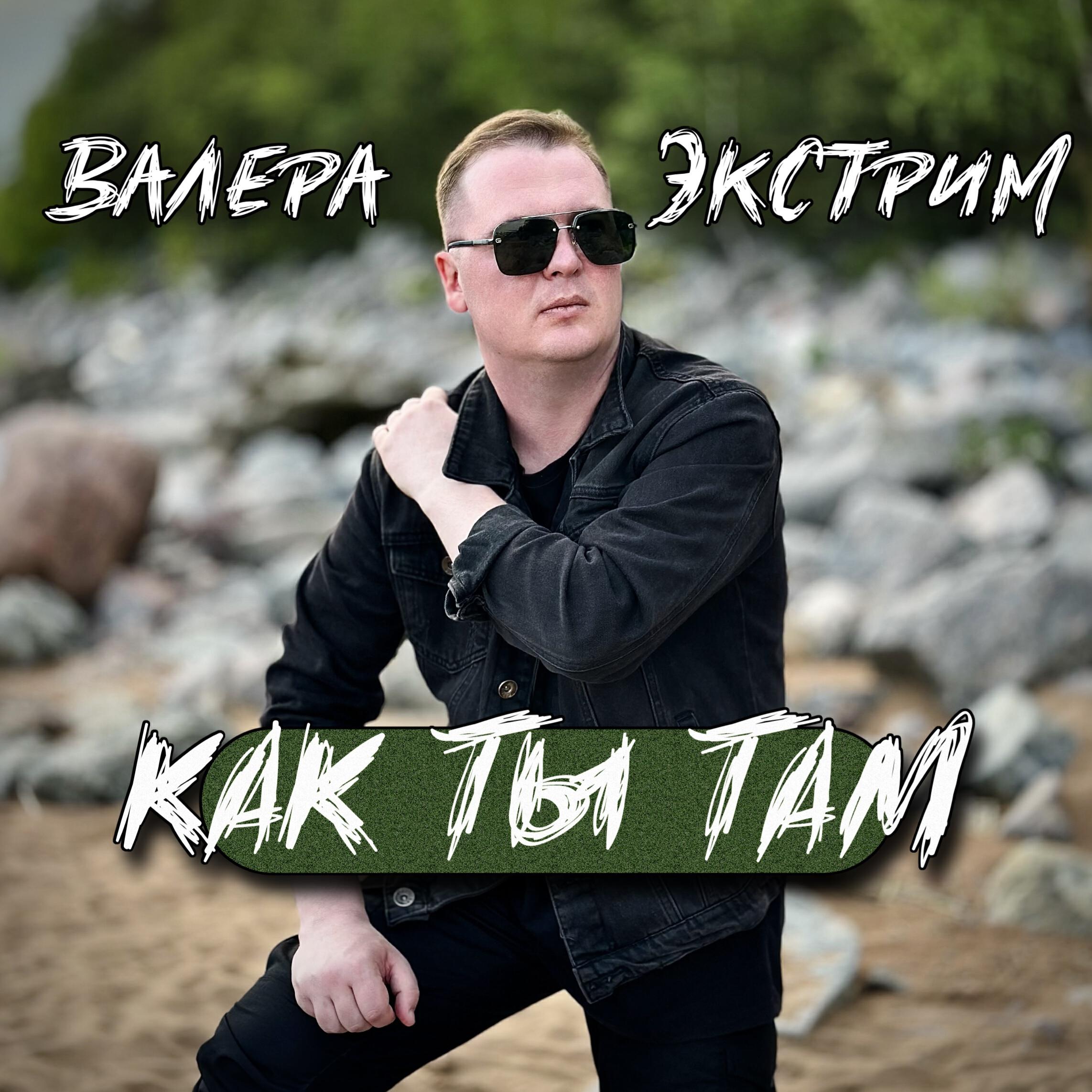 Релиз Как ты там
