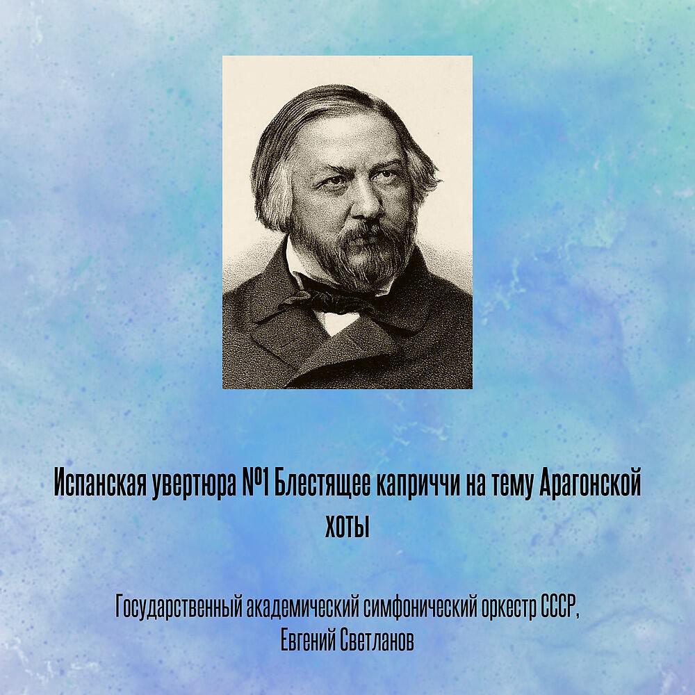 Релиз Испанская увертюра №1 Блестящее каприччи на тему Арагонской хоты