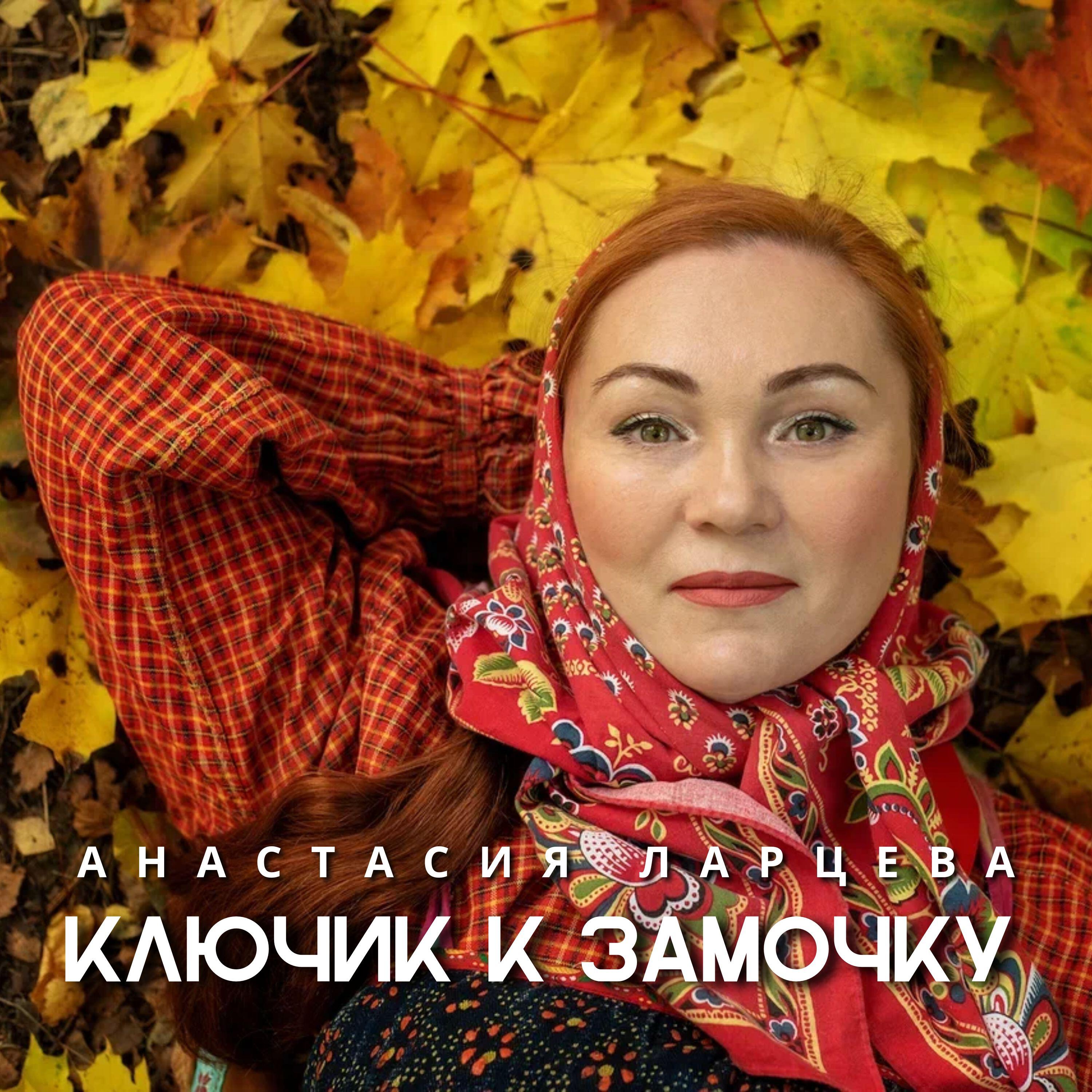 Релиз Ключик к замочку