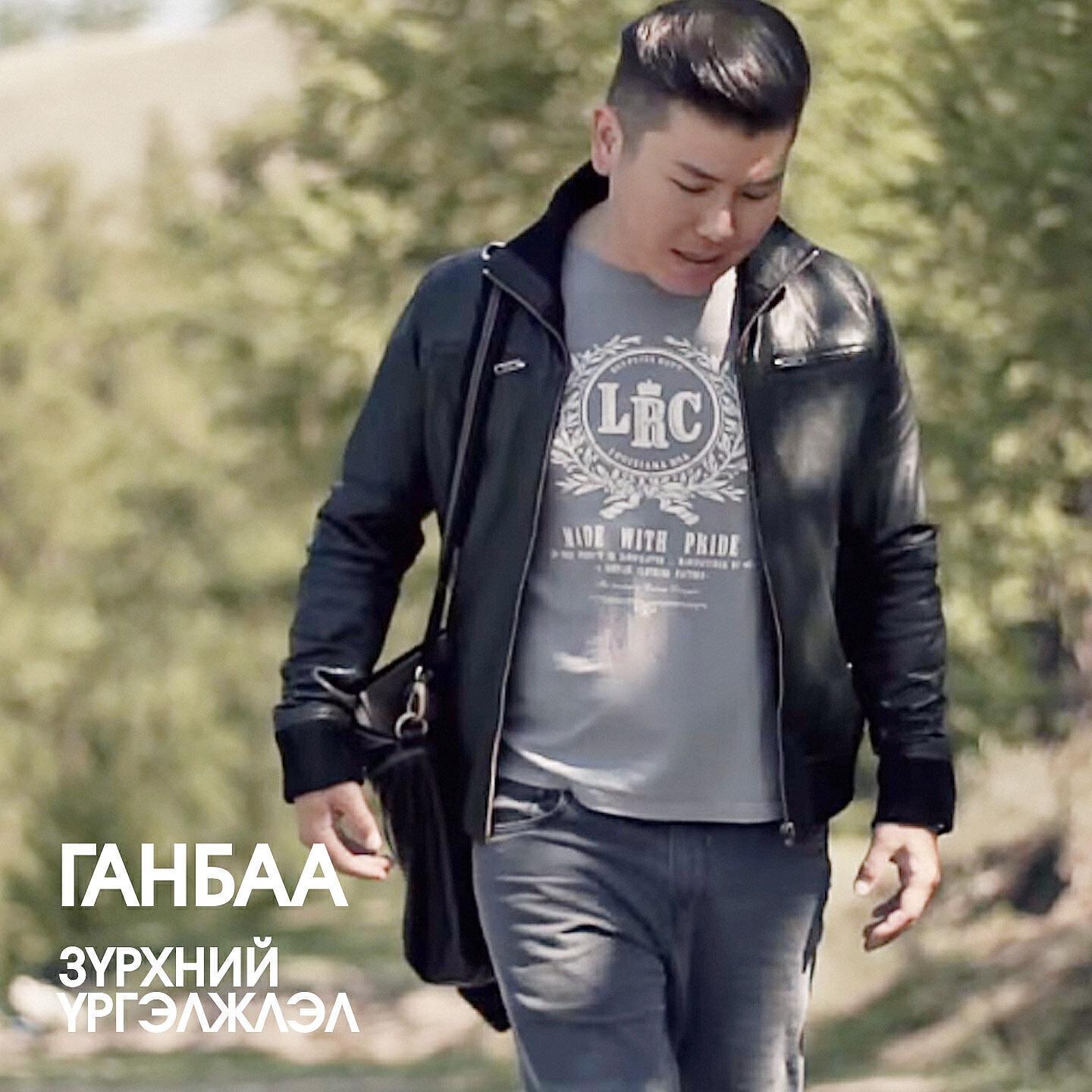 Ганбаа