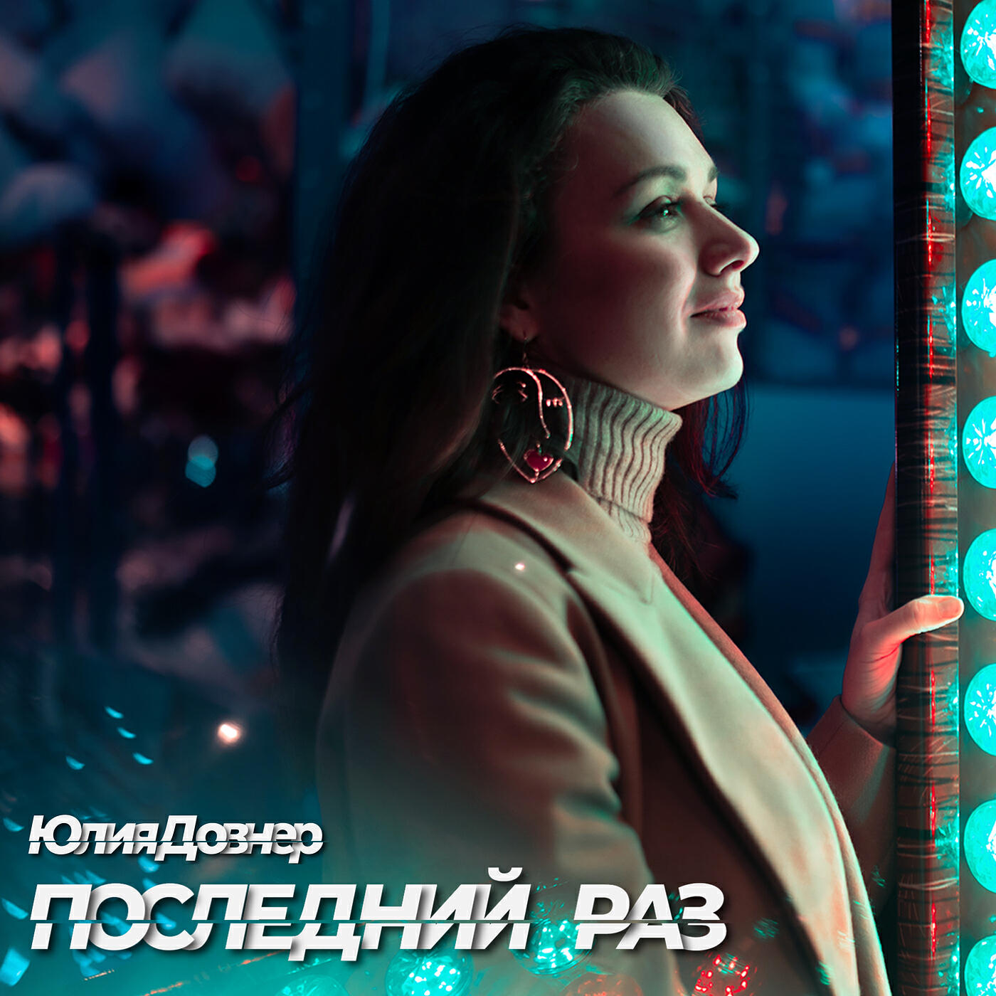 Релиз Последний раз