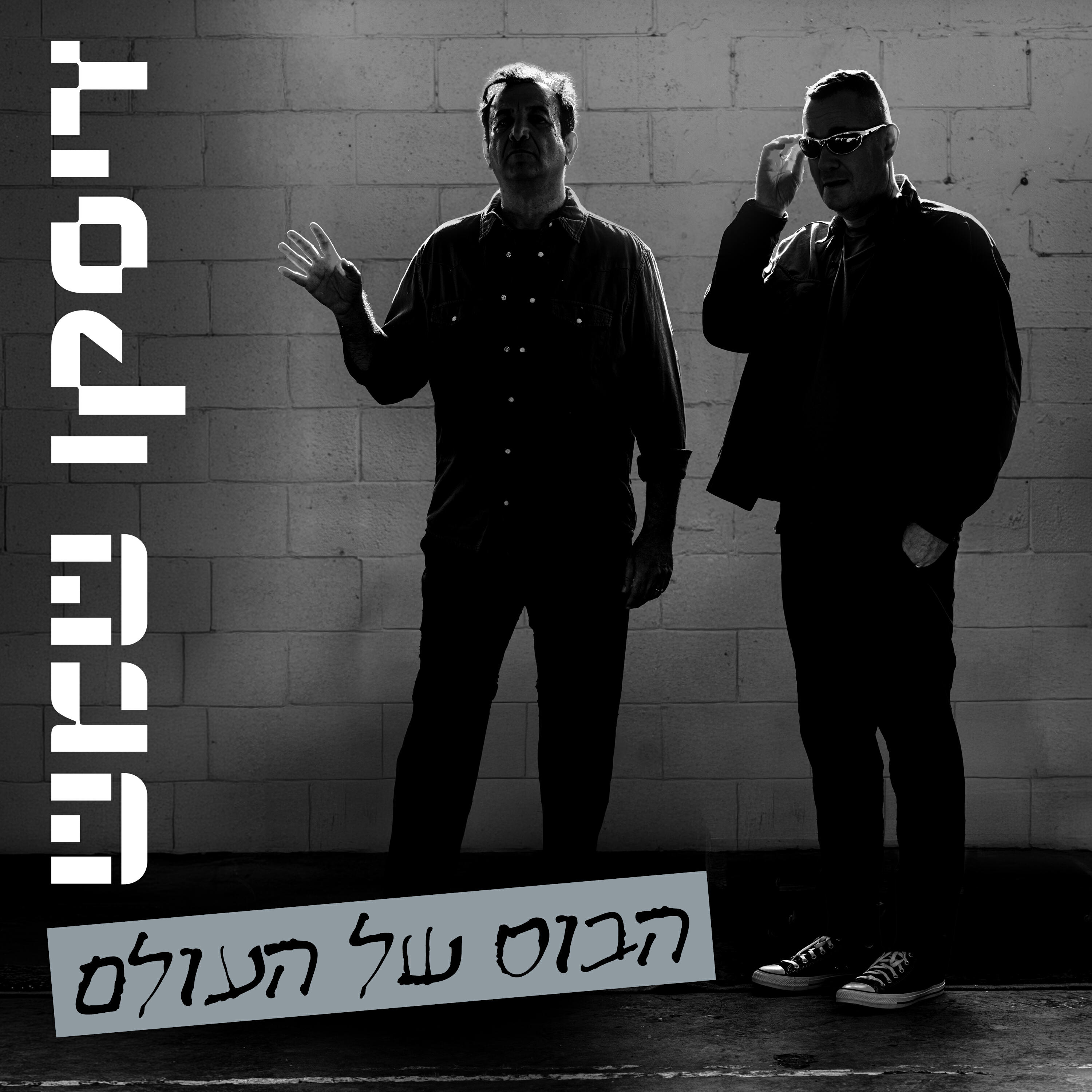 Релиз הבוס של העולם