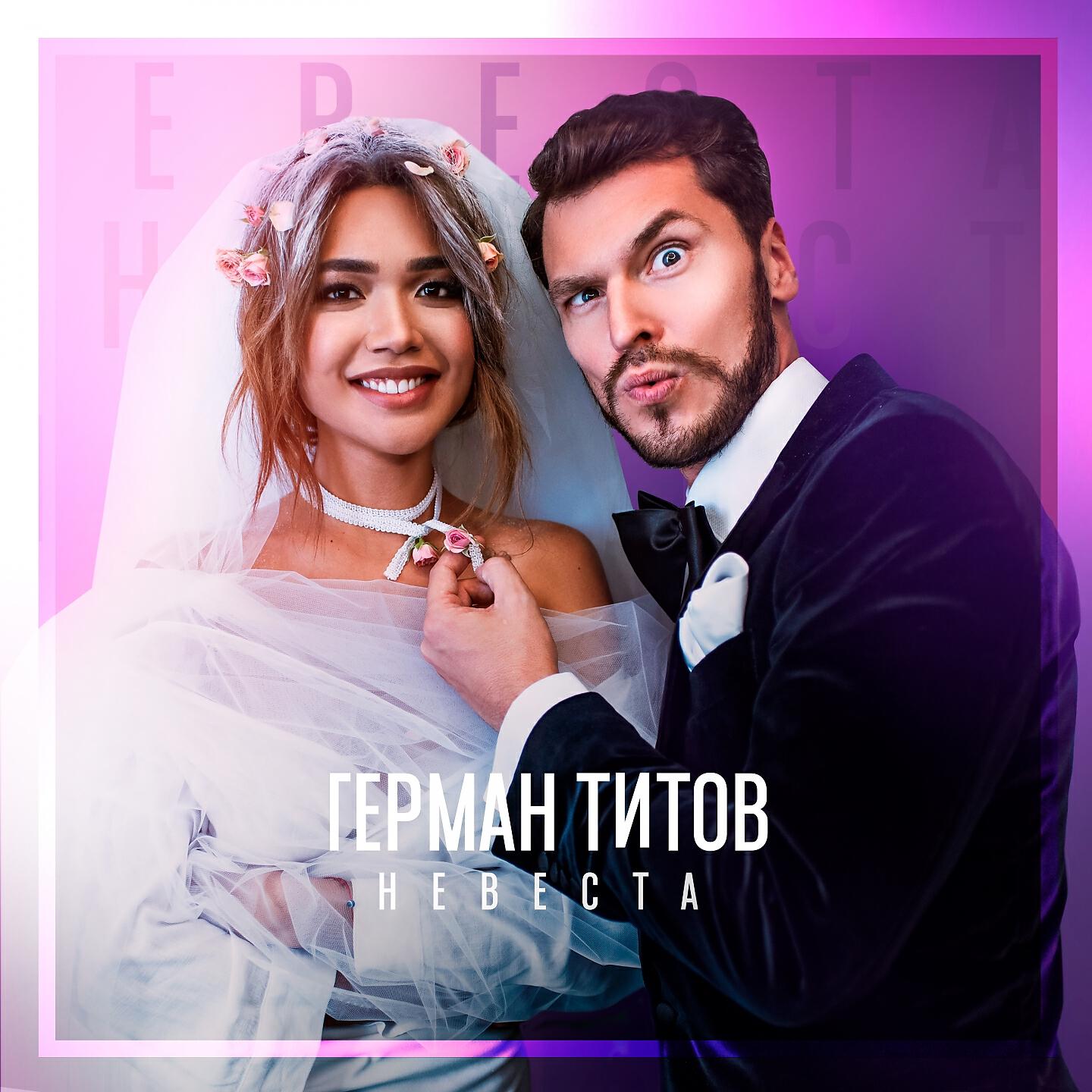 Релиз Невеста