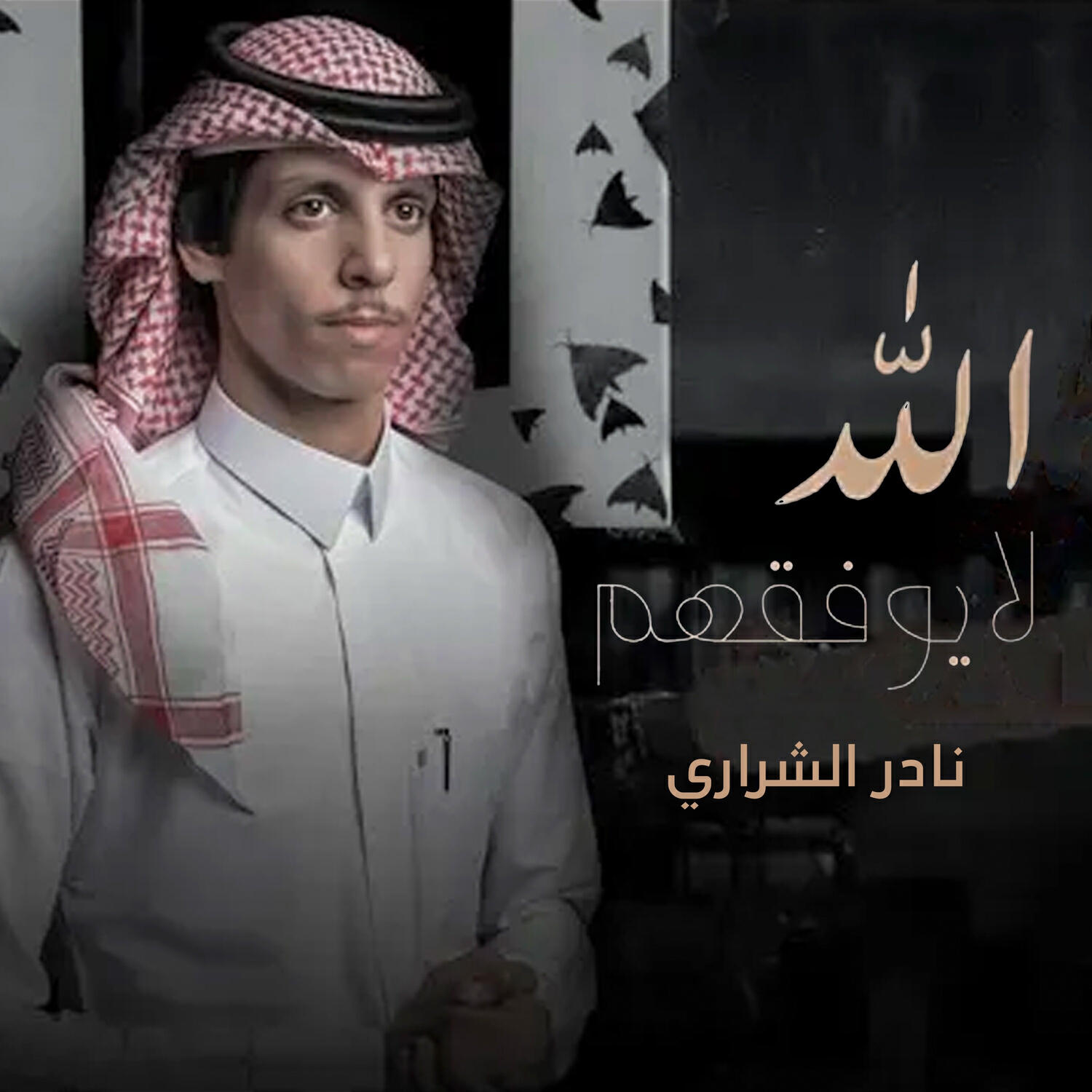 Релиз الله لا يوفقهم
