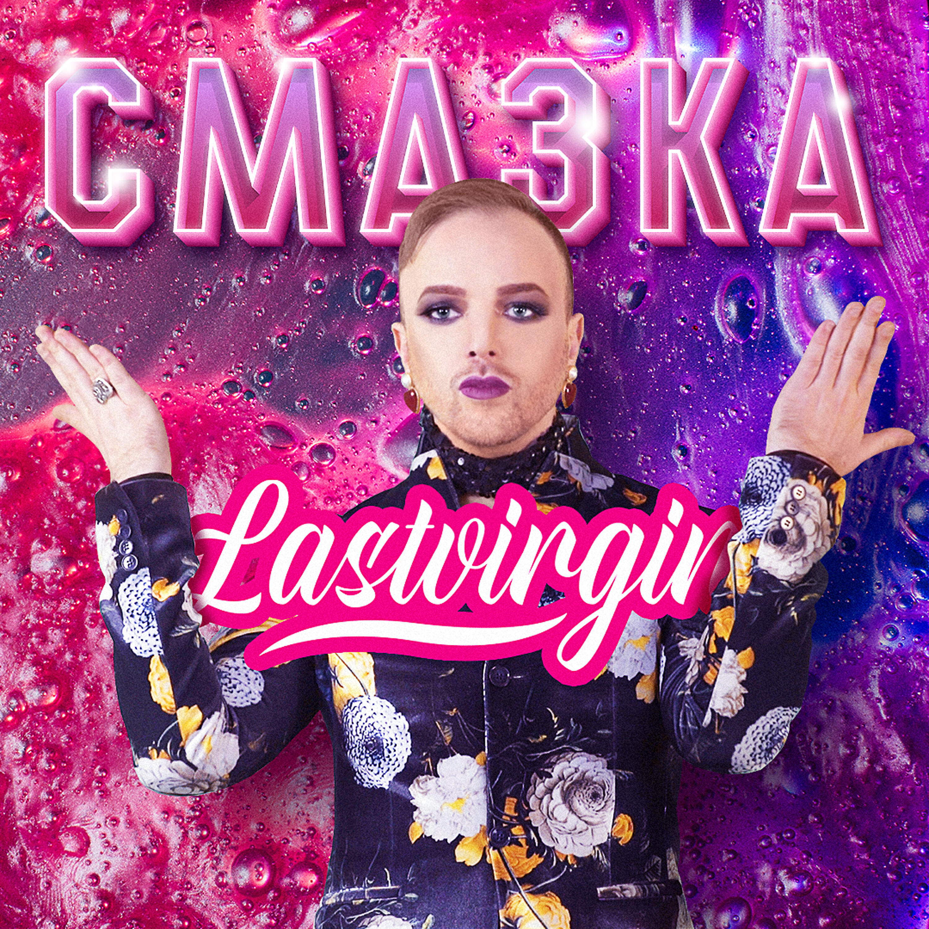 Релиз Смазка
