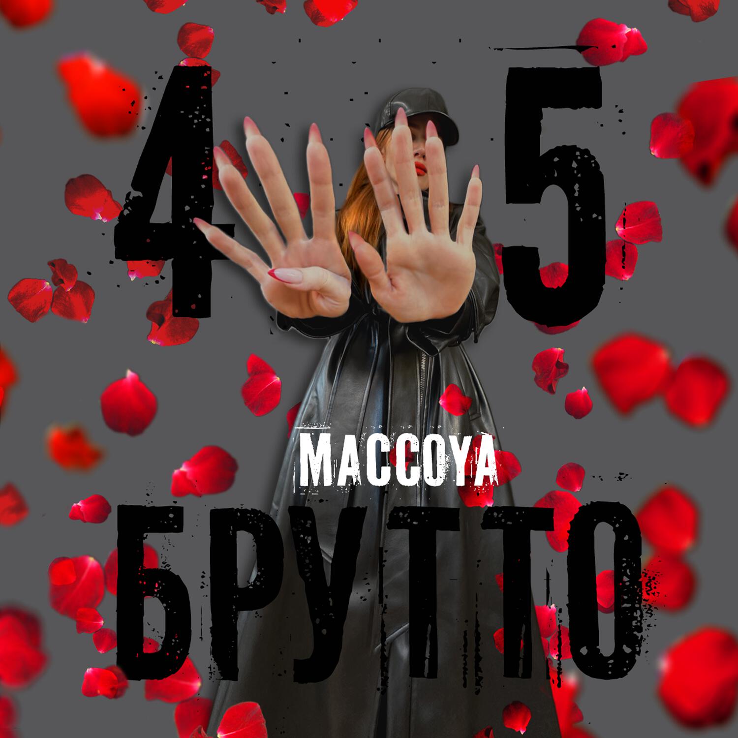 Релиз 45 брутто