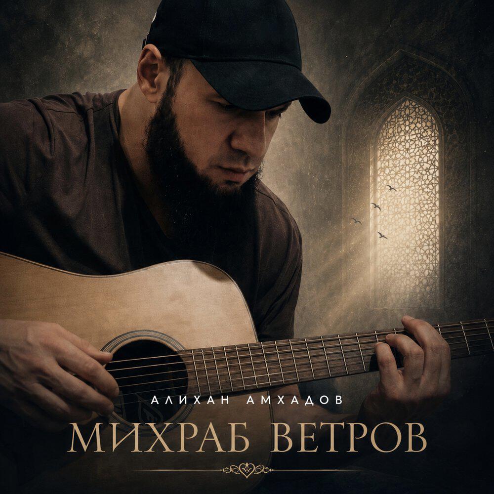 Релиз Михраб ветров
